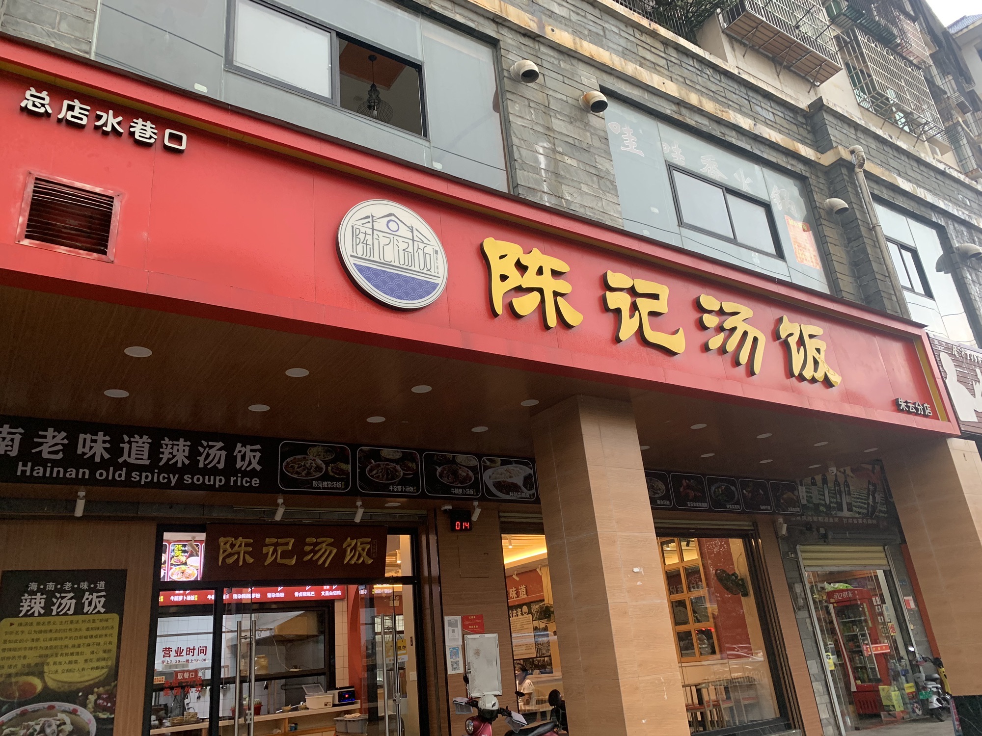 陈记汤饭(朱云分店)