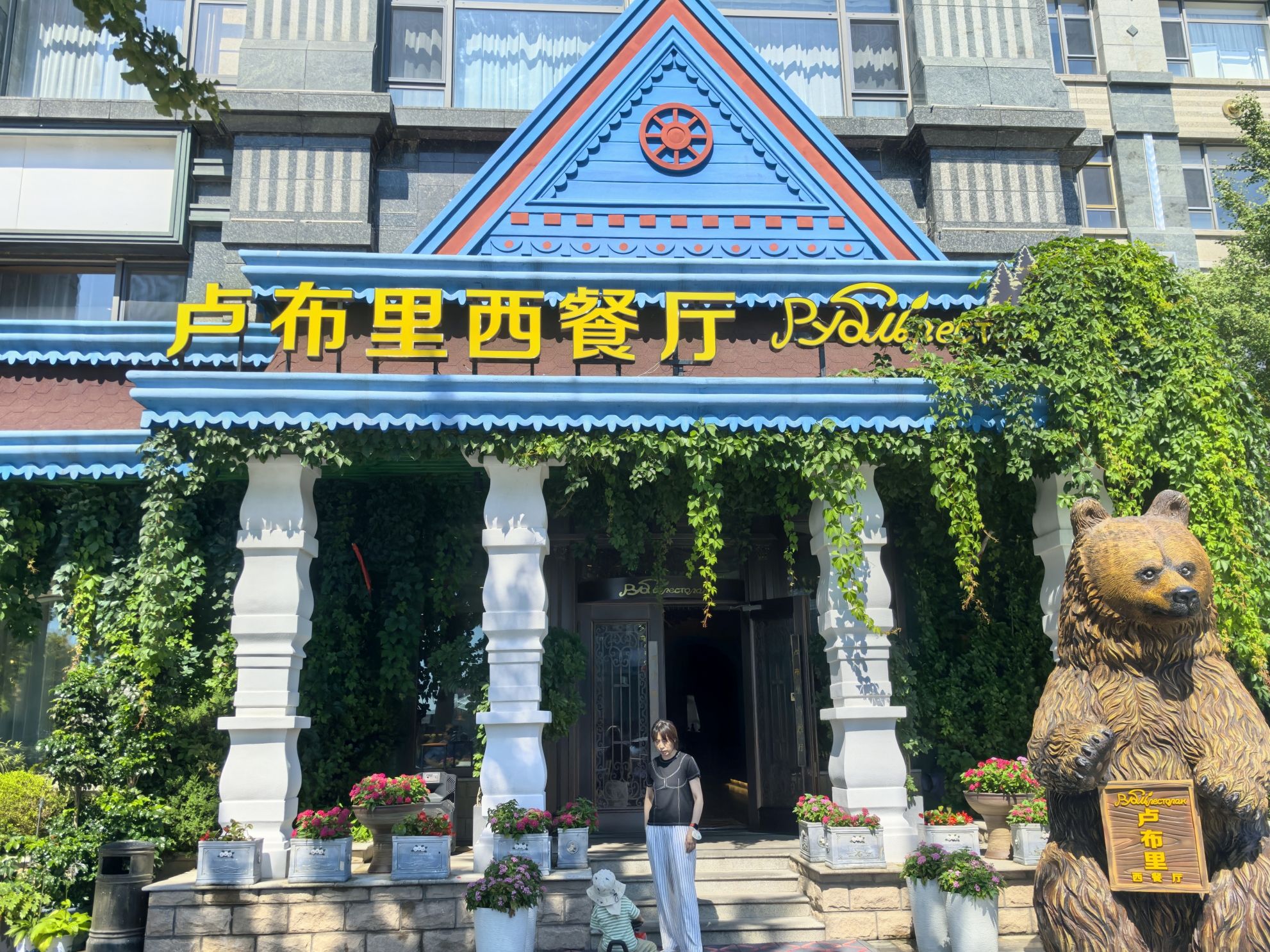 卢布里西餐厅
