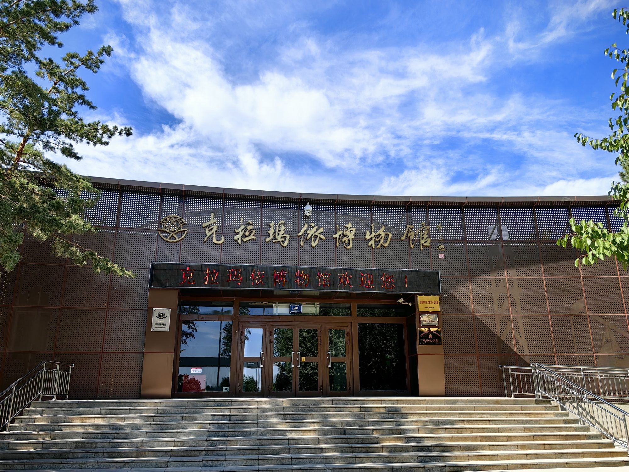 克拉玛依博物馆