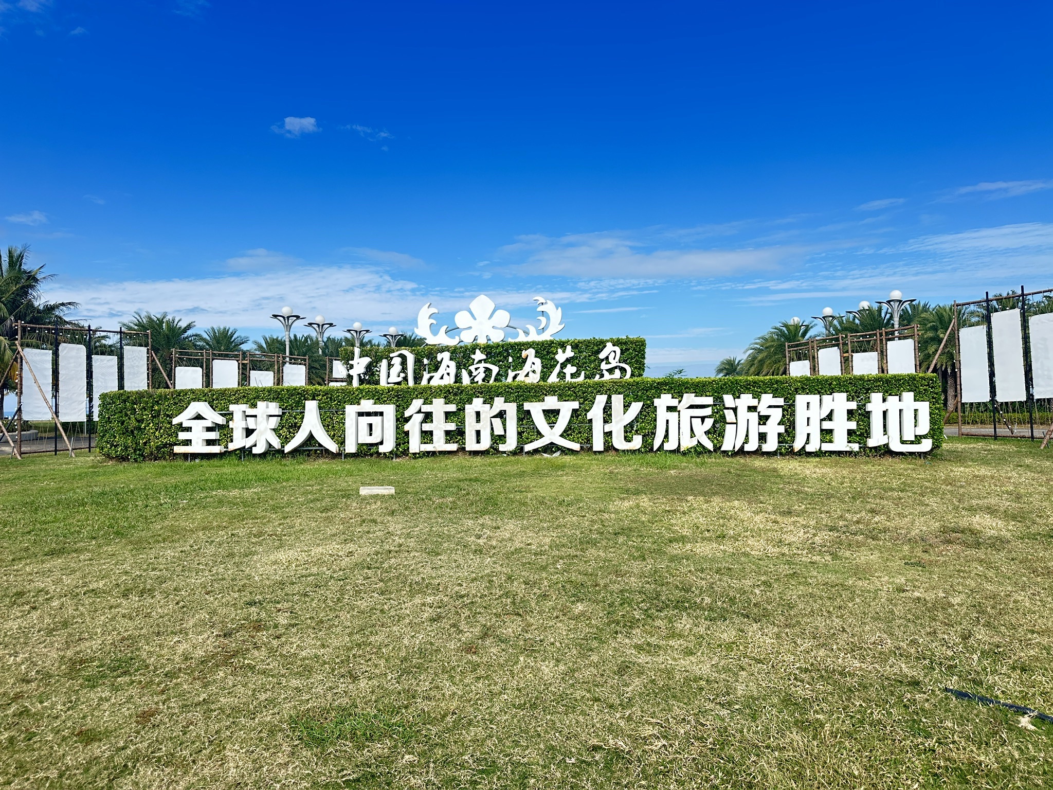 中国海南海花岛观海公园