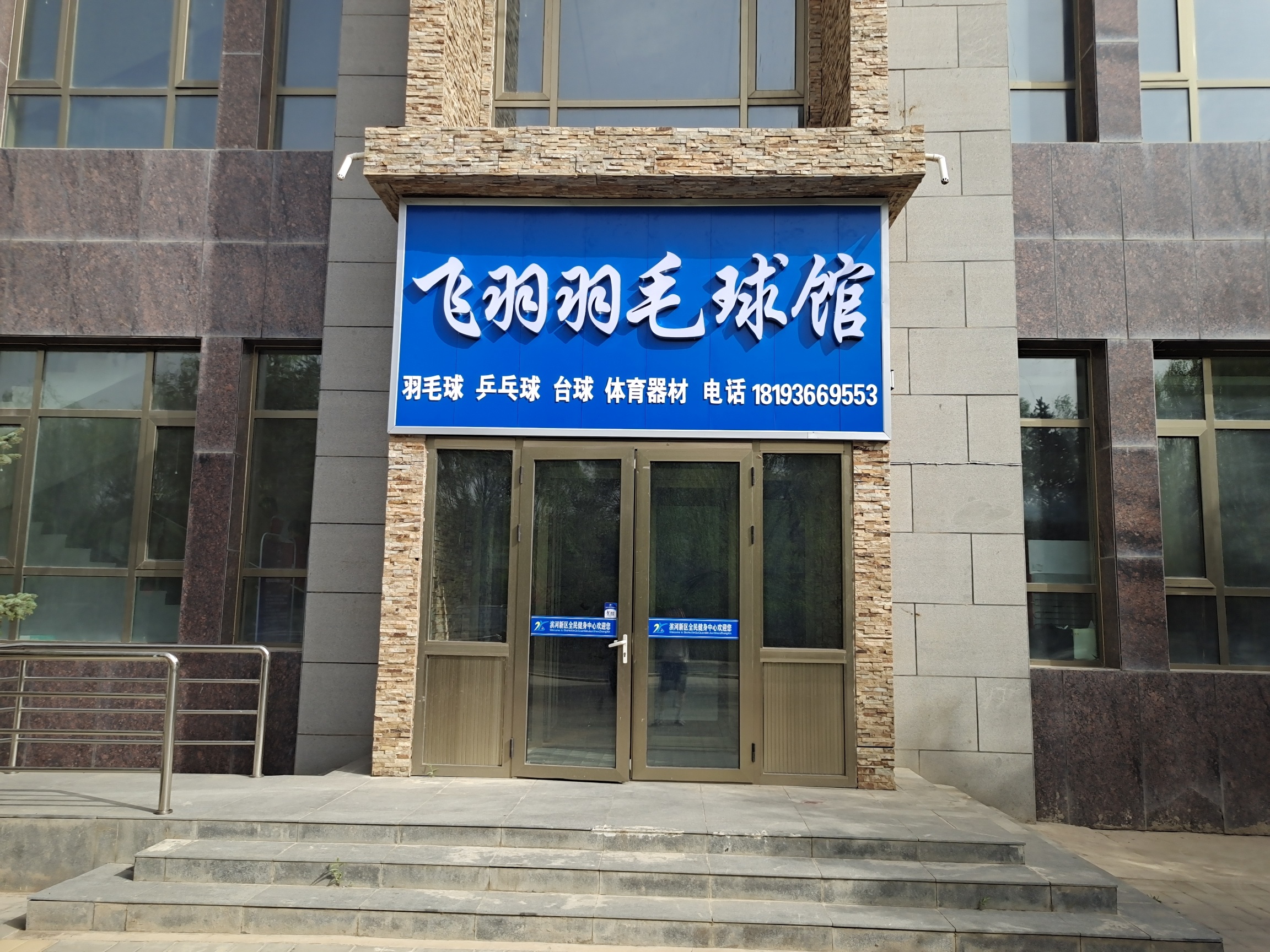 飞羽羽毛球馆