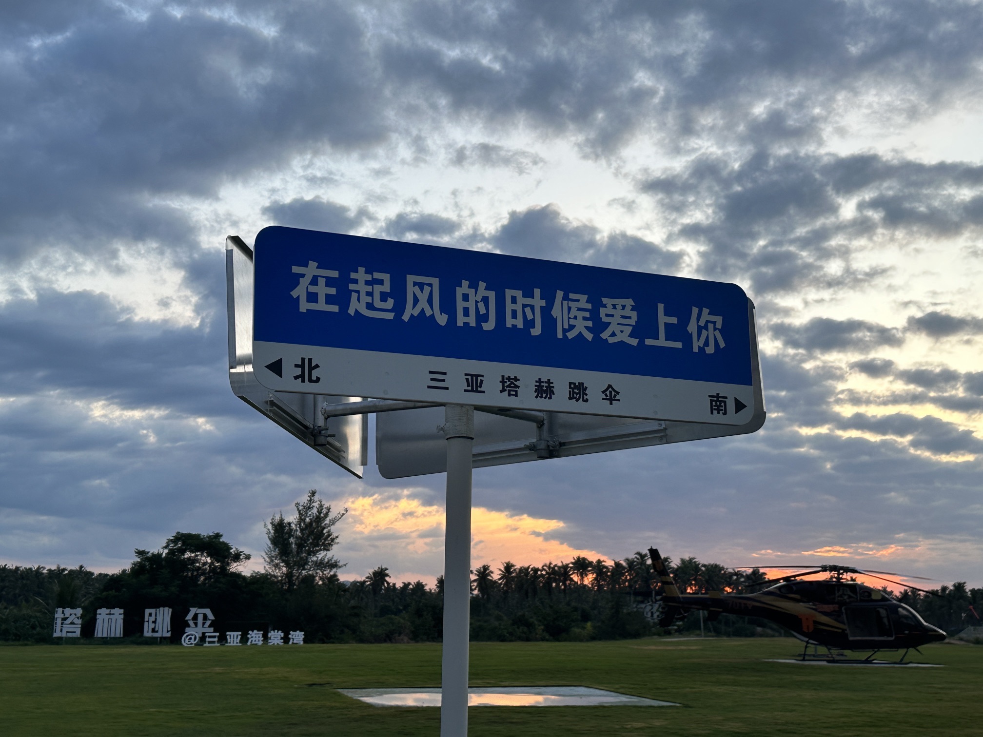 塔赫跳伞三亚基地旅行图片 1
