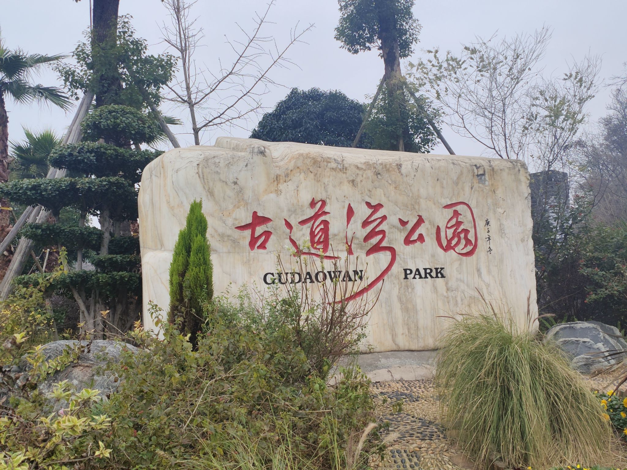 古道湾公园旅行图片 1