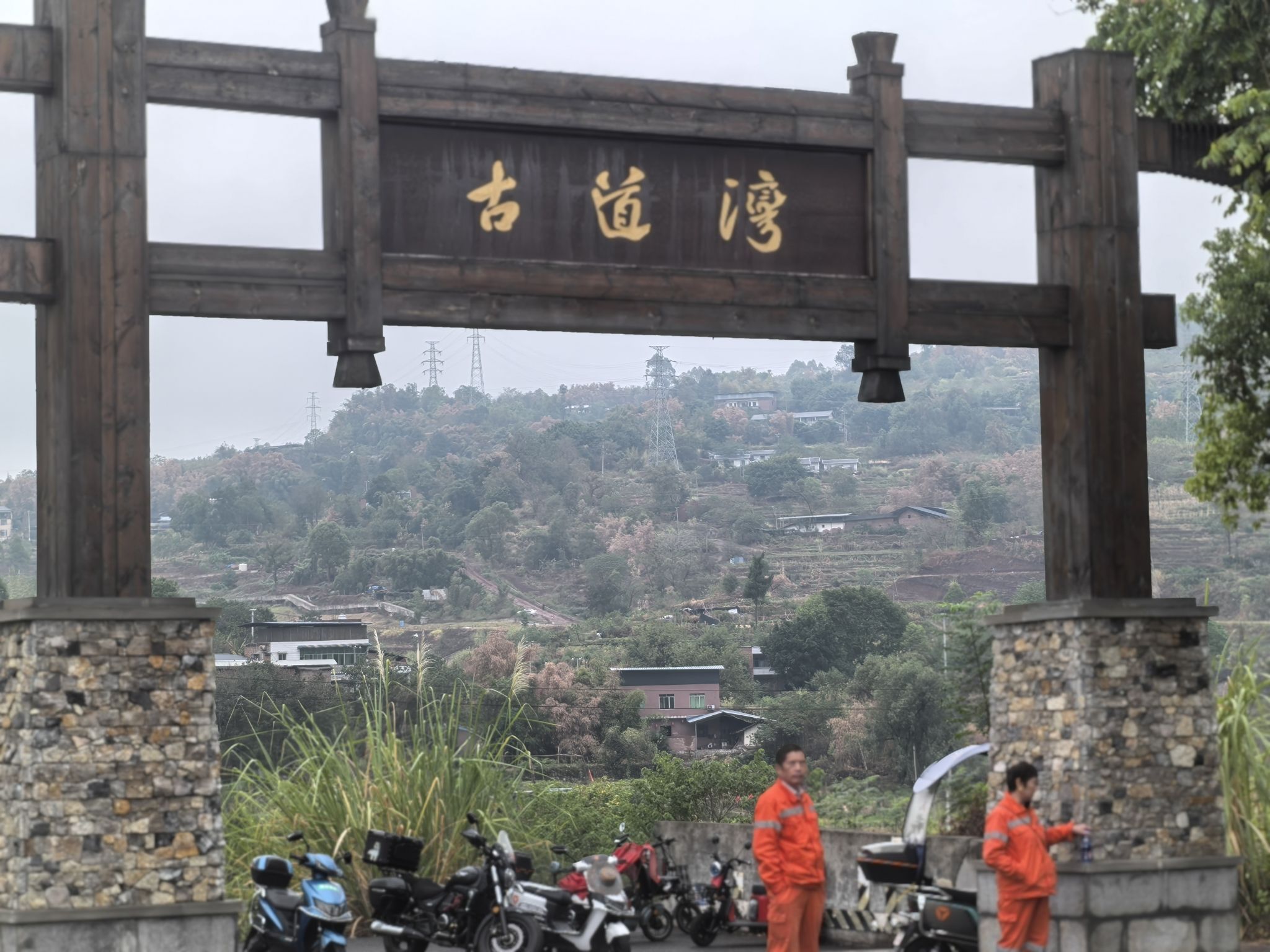 古道湾公园旅行图片 2