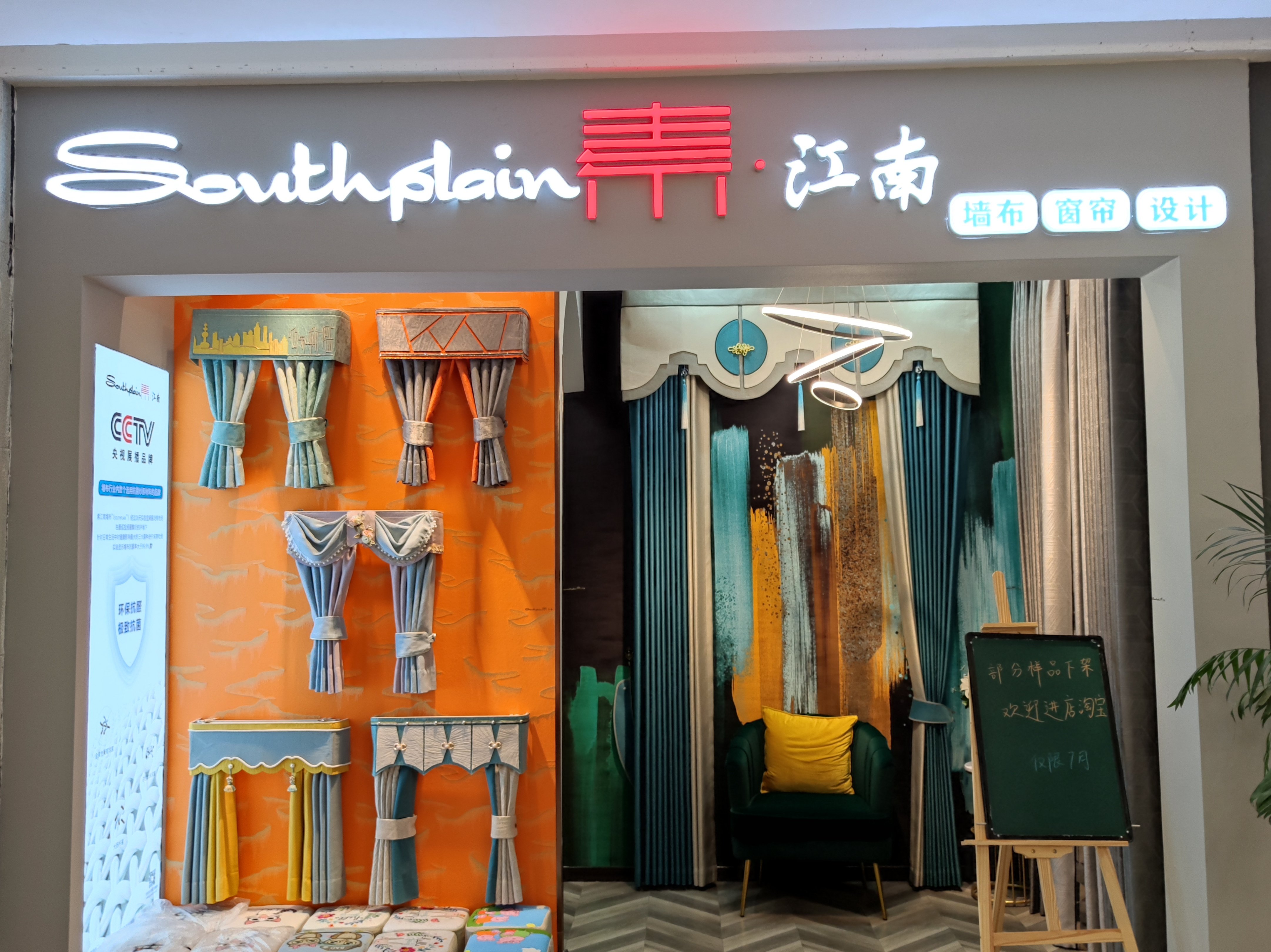 素江南窗帘墙布(红星美凯龙店)