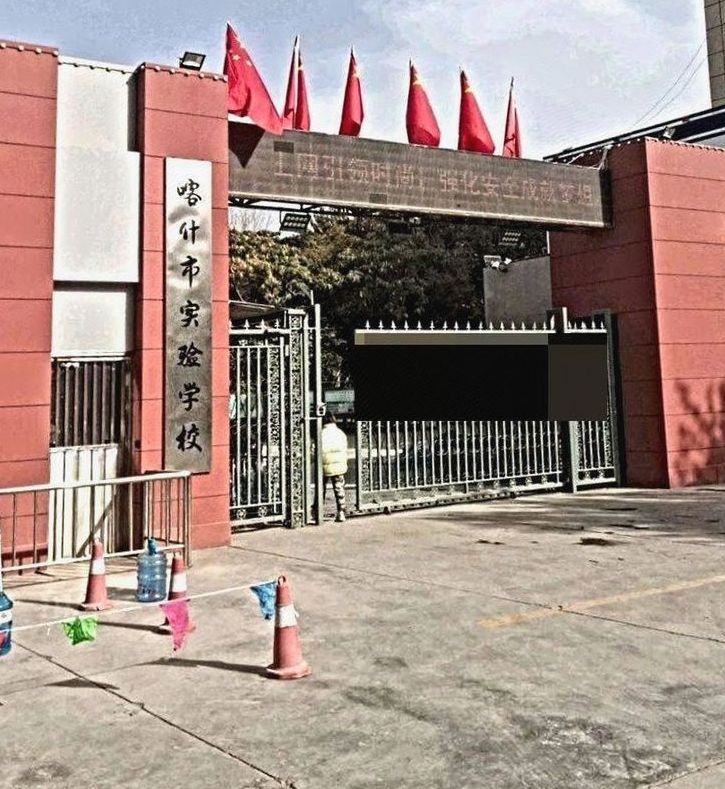 喀什市实验学校