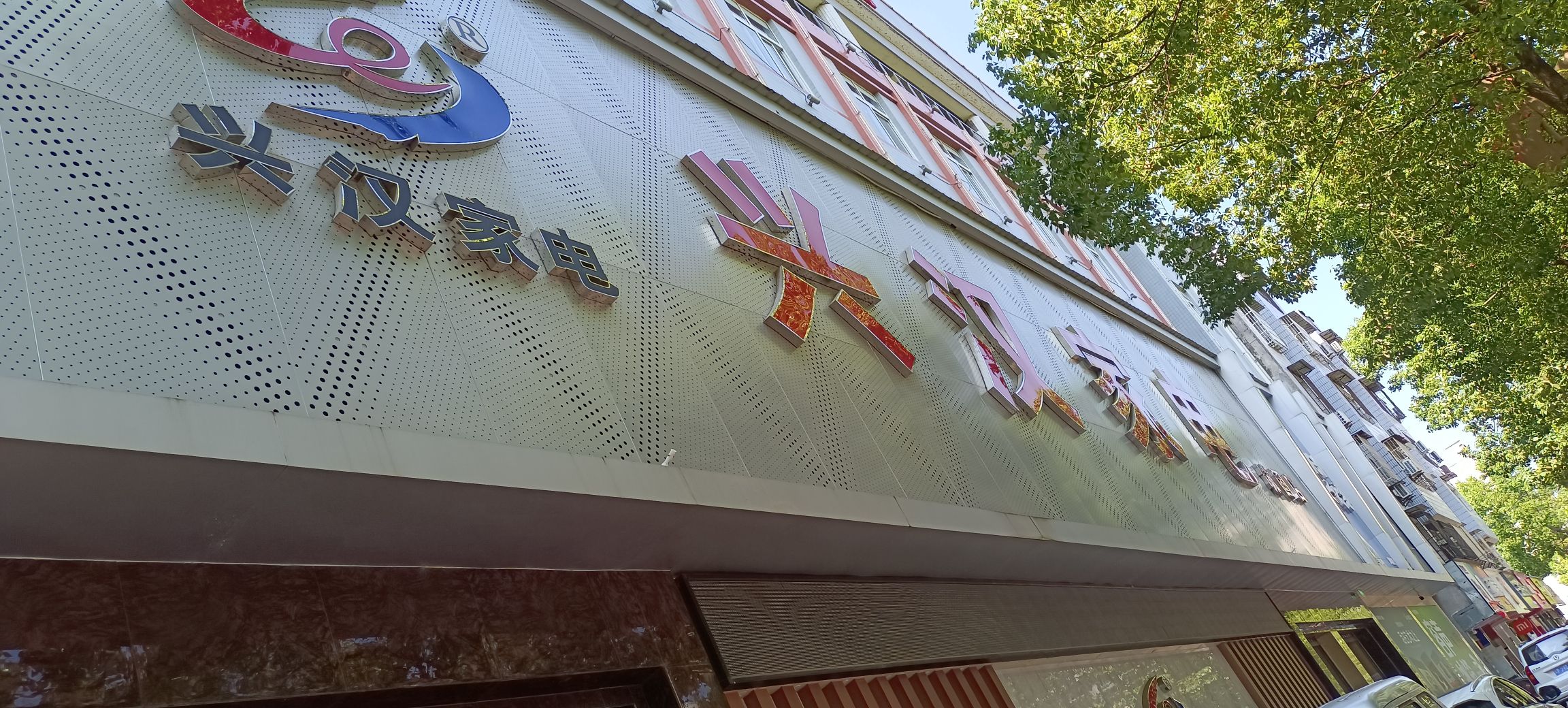兴汉家电城固店