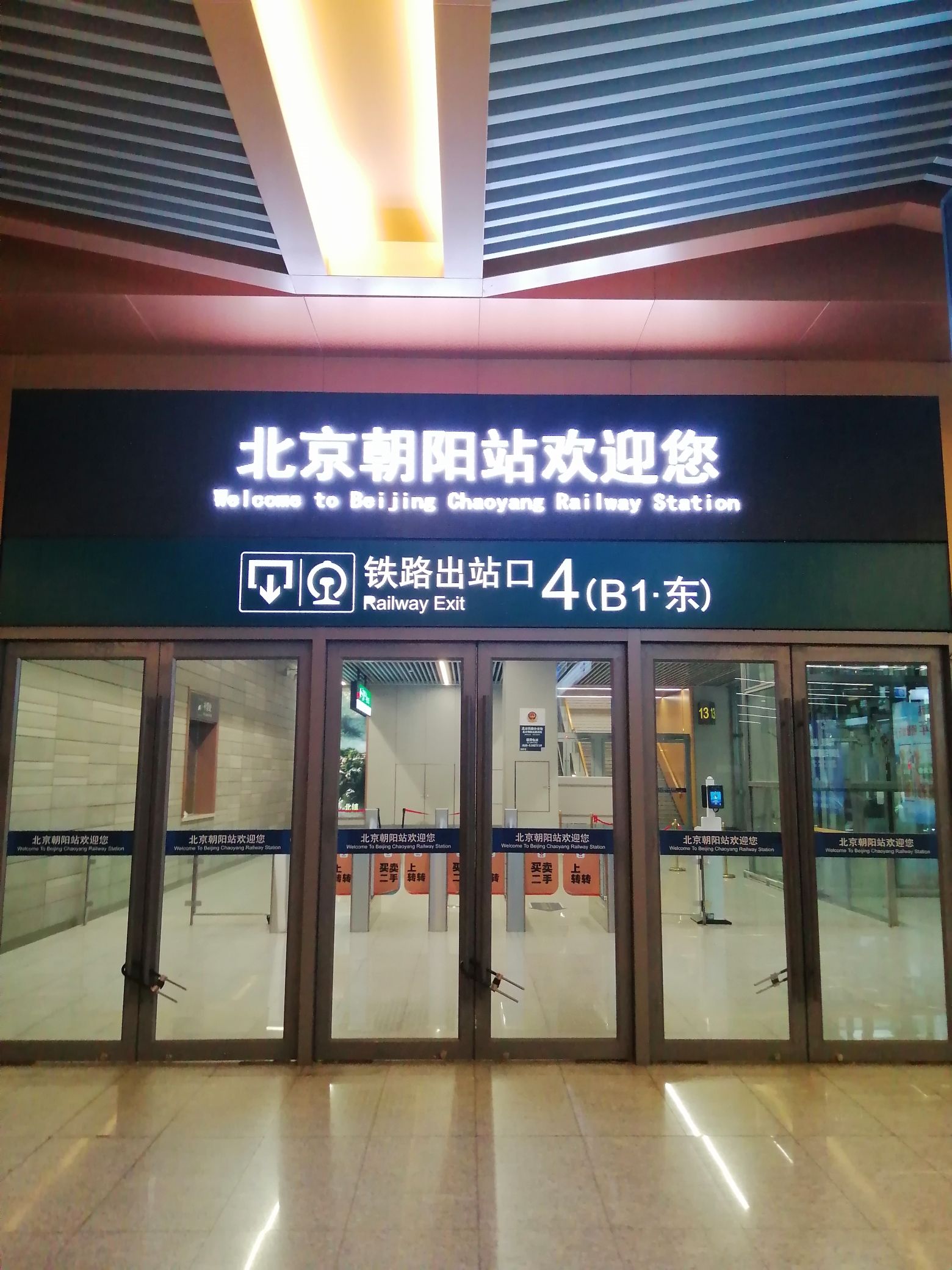 北京朝阳站(出站口)