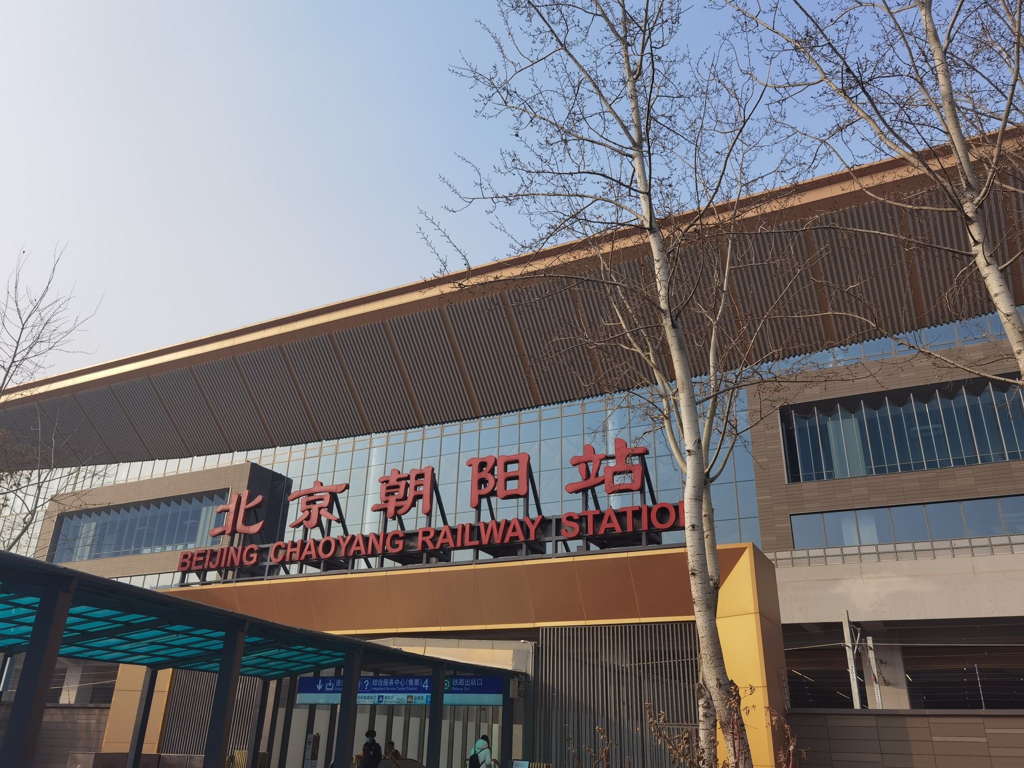 北京朝阳站(出站口)