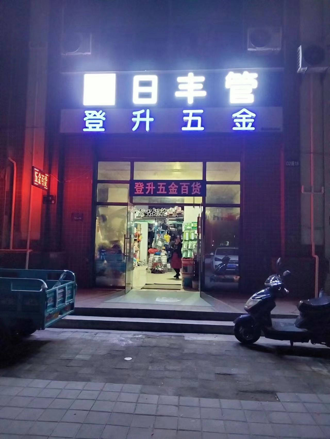 登升五金(紫竹苑店)