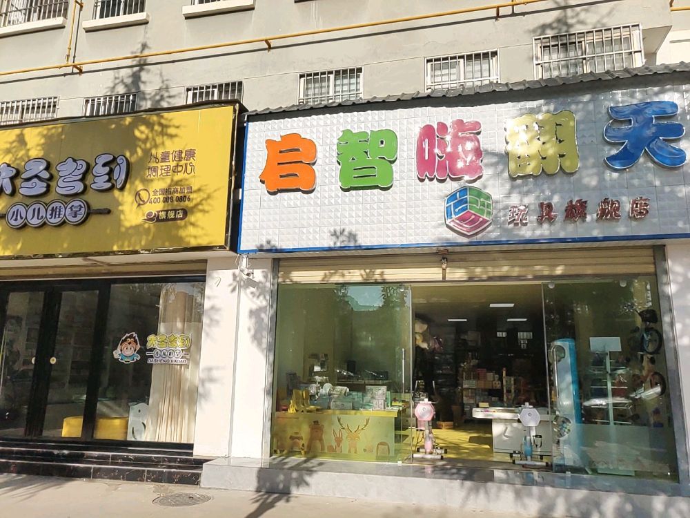 启智嗨翻天玩具旗舰店