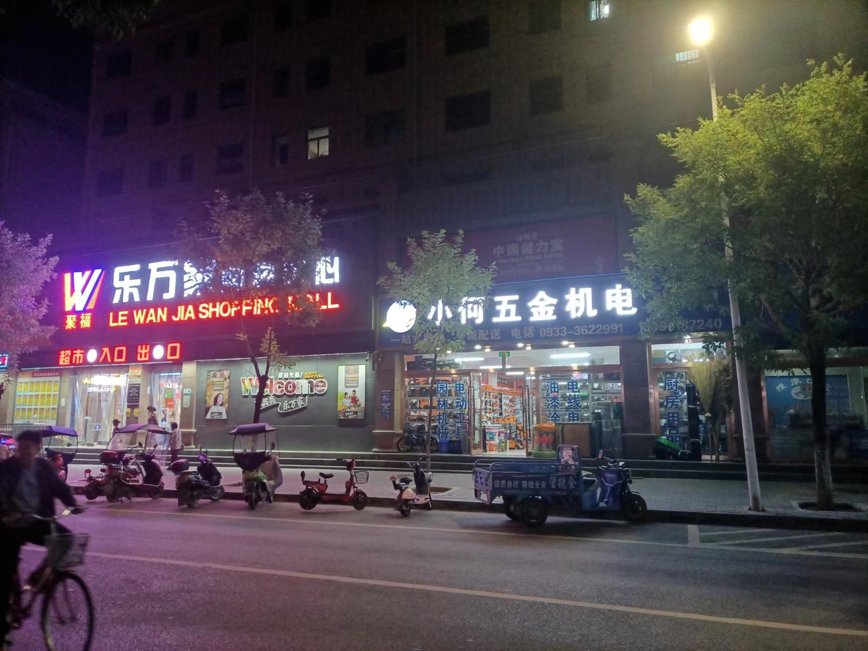 小何五金机电超市