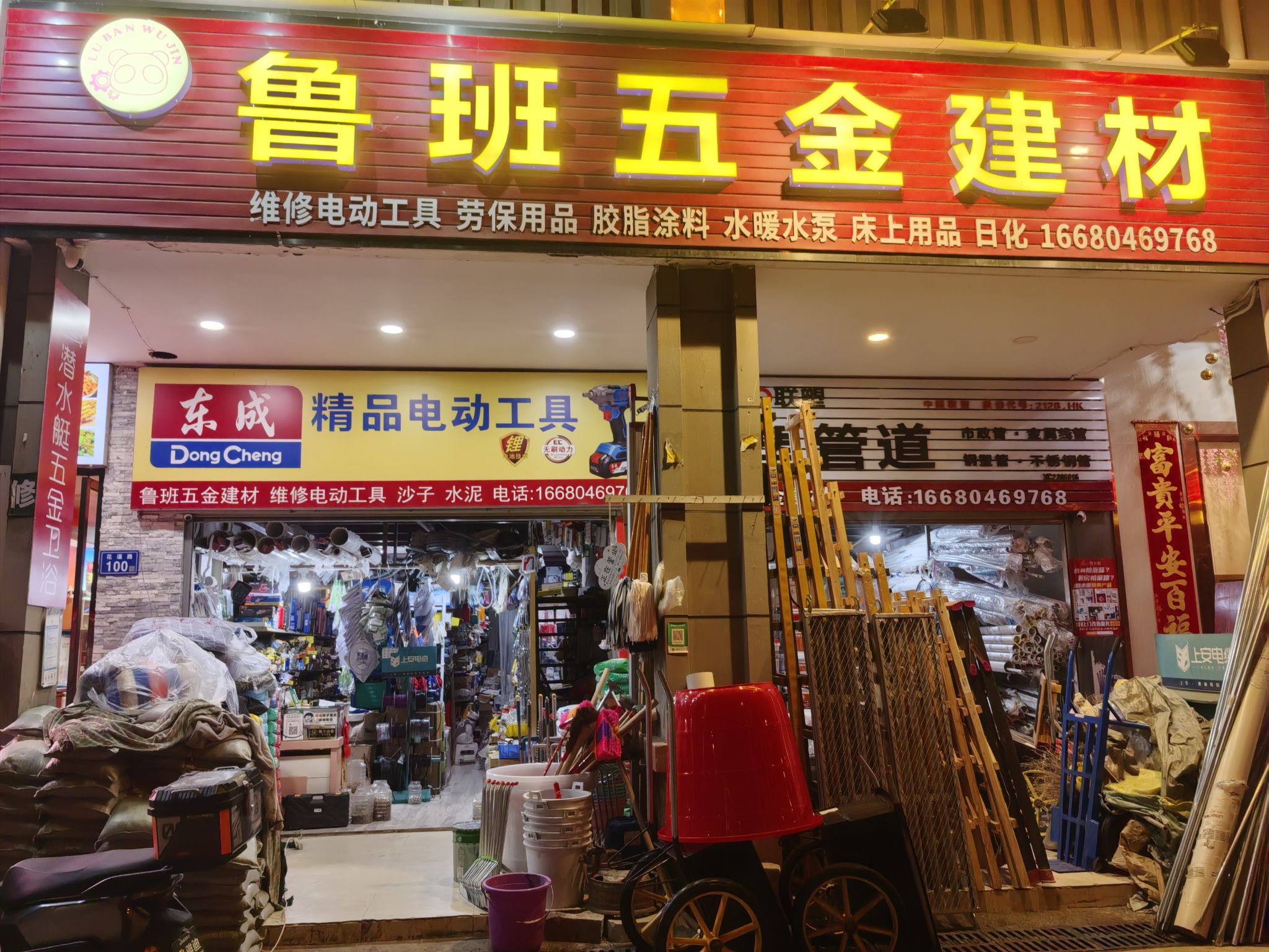 鲁班五金建材