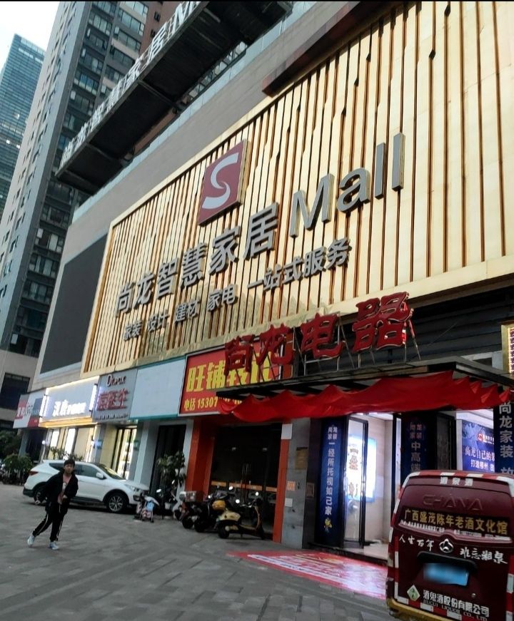 尚龙智慧家居Mall(桂中大道店)