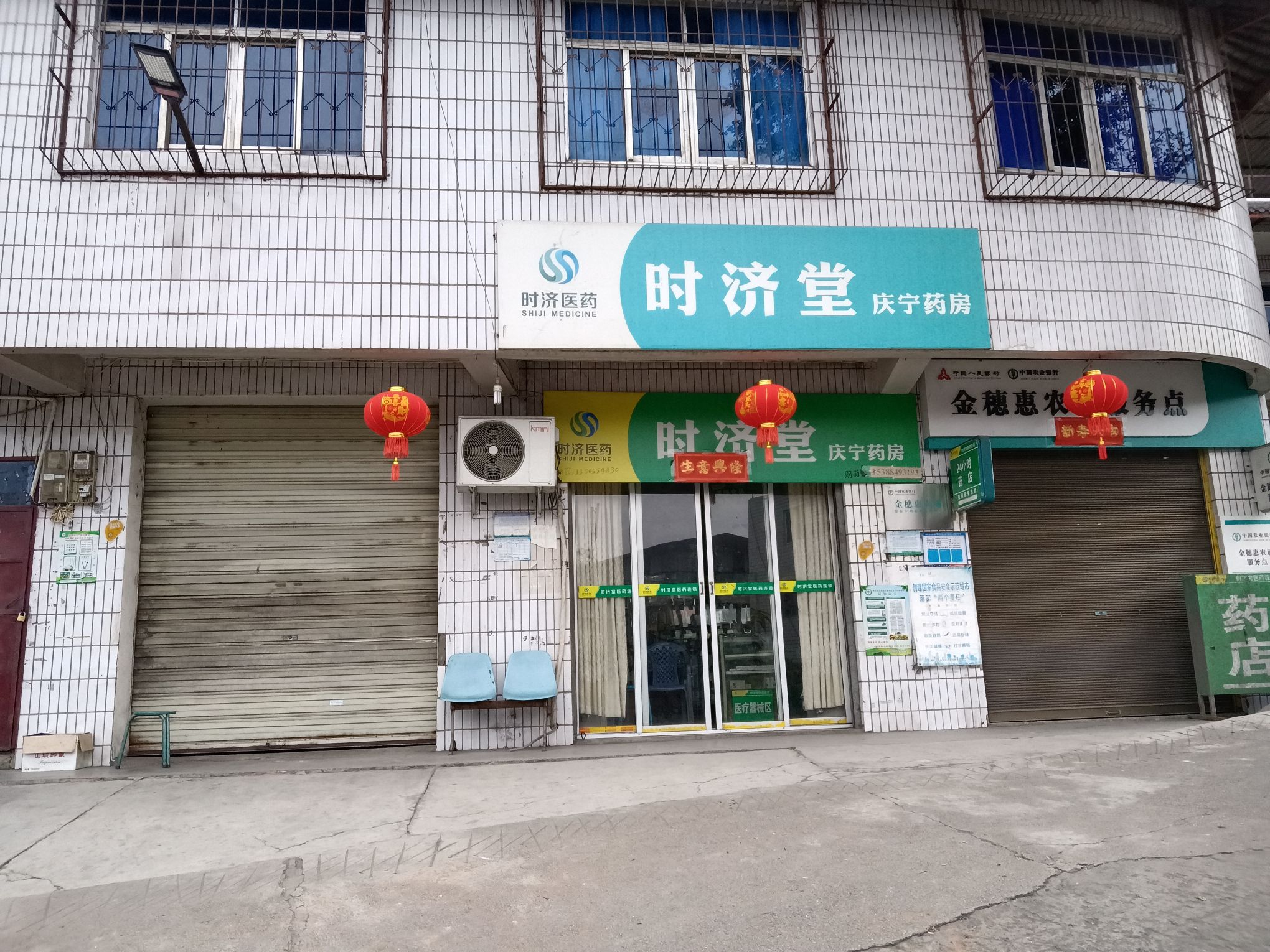 时济堂庆宁药店