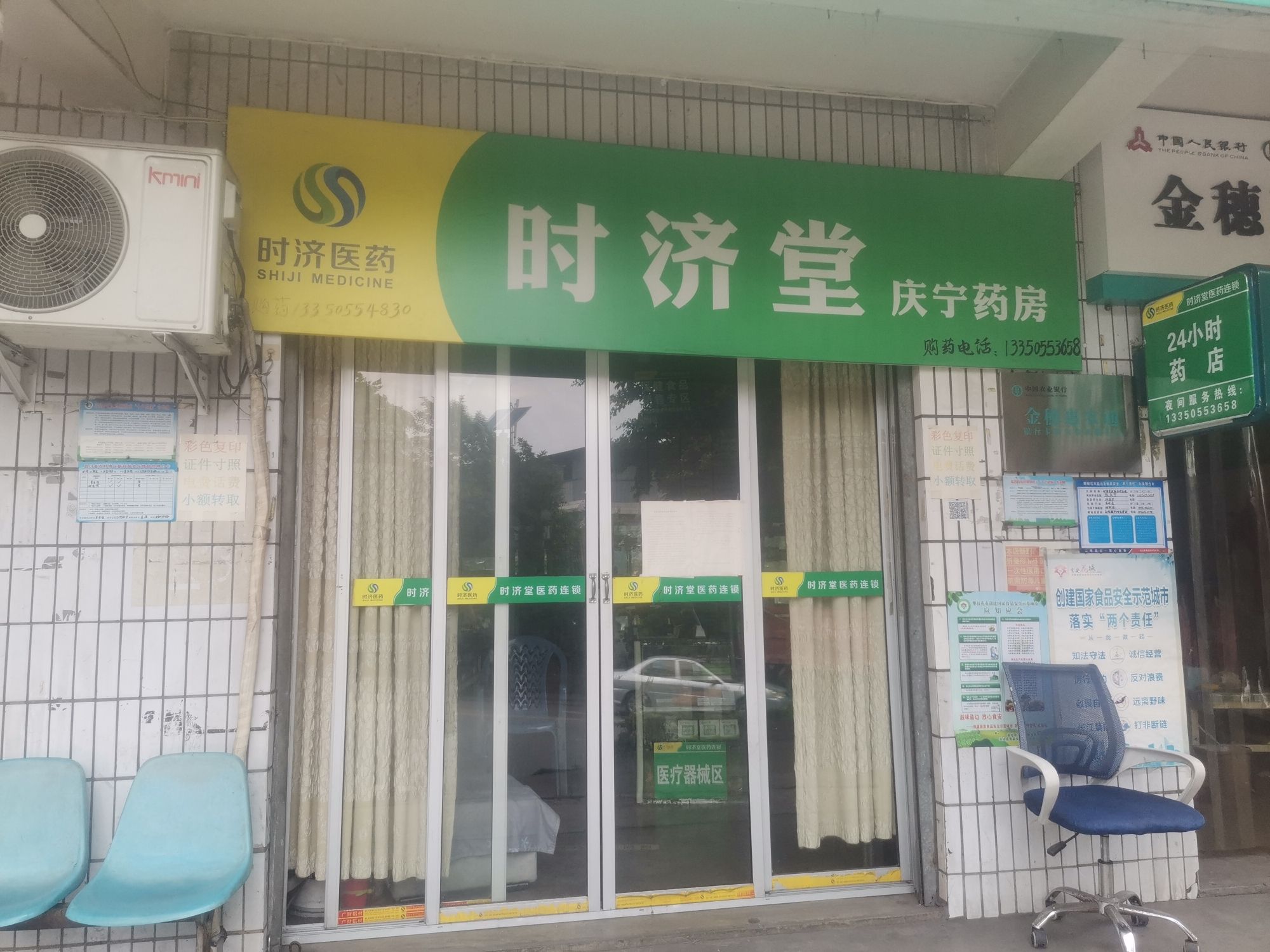 时济堂庆宁药店