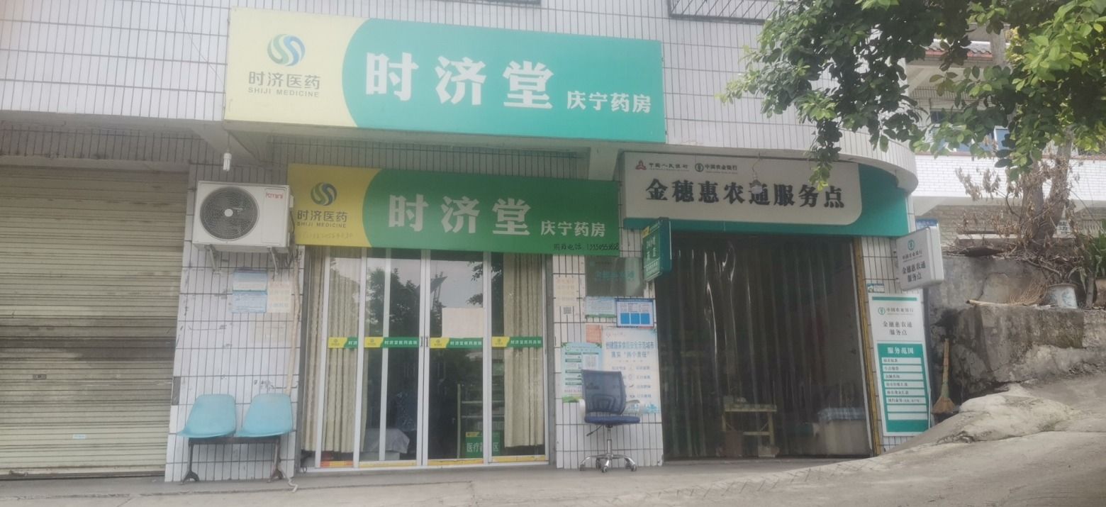 时济堂庆宁药店