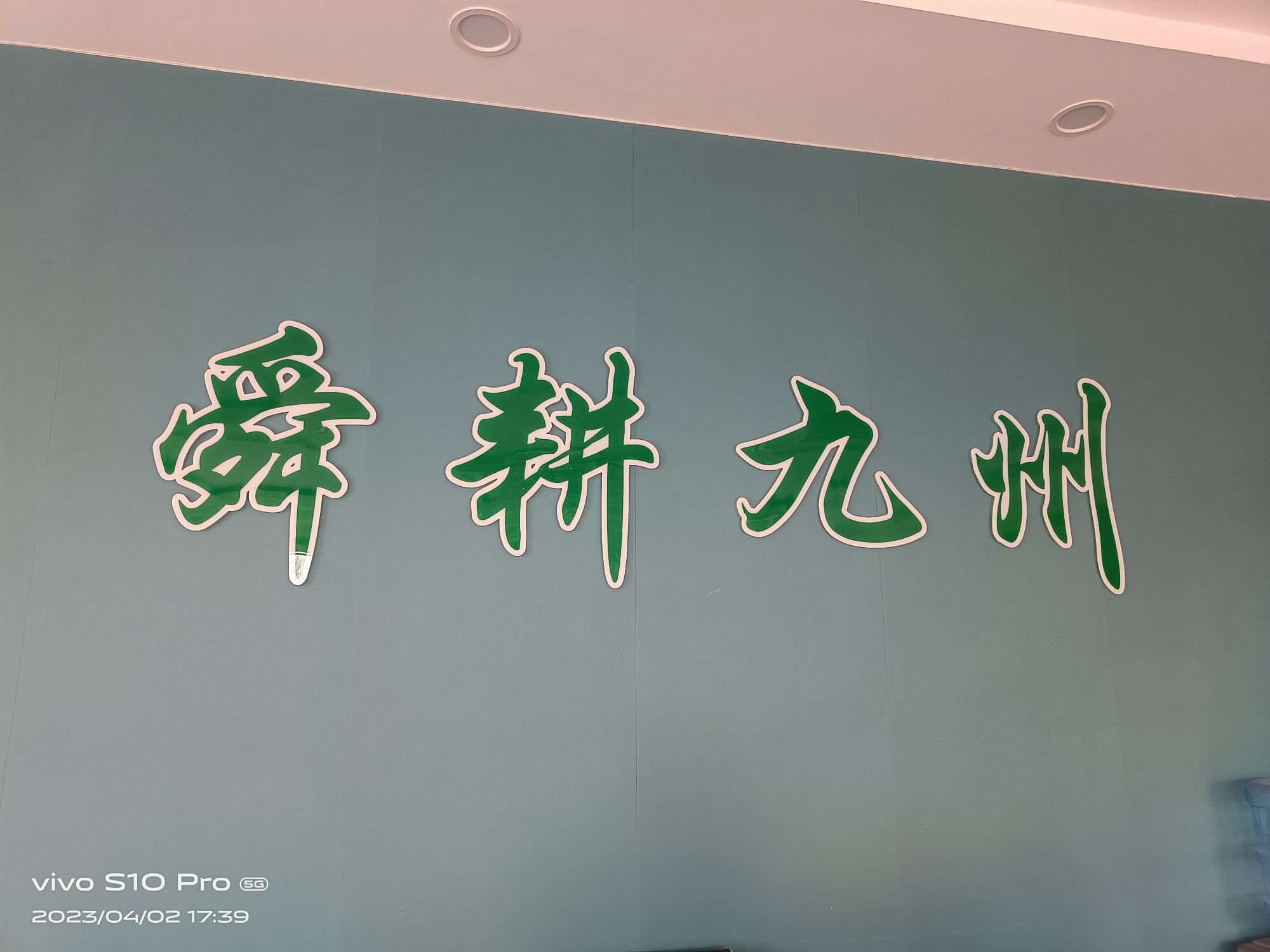 舜耕九州农业公园