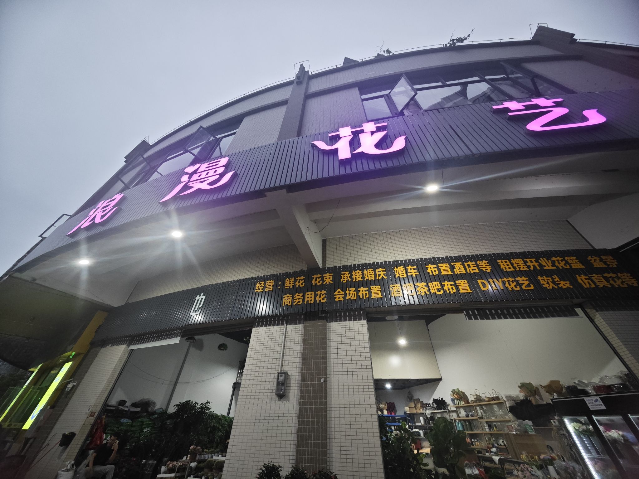 浪漫花艺(恒裕名轩店)