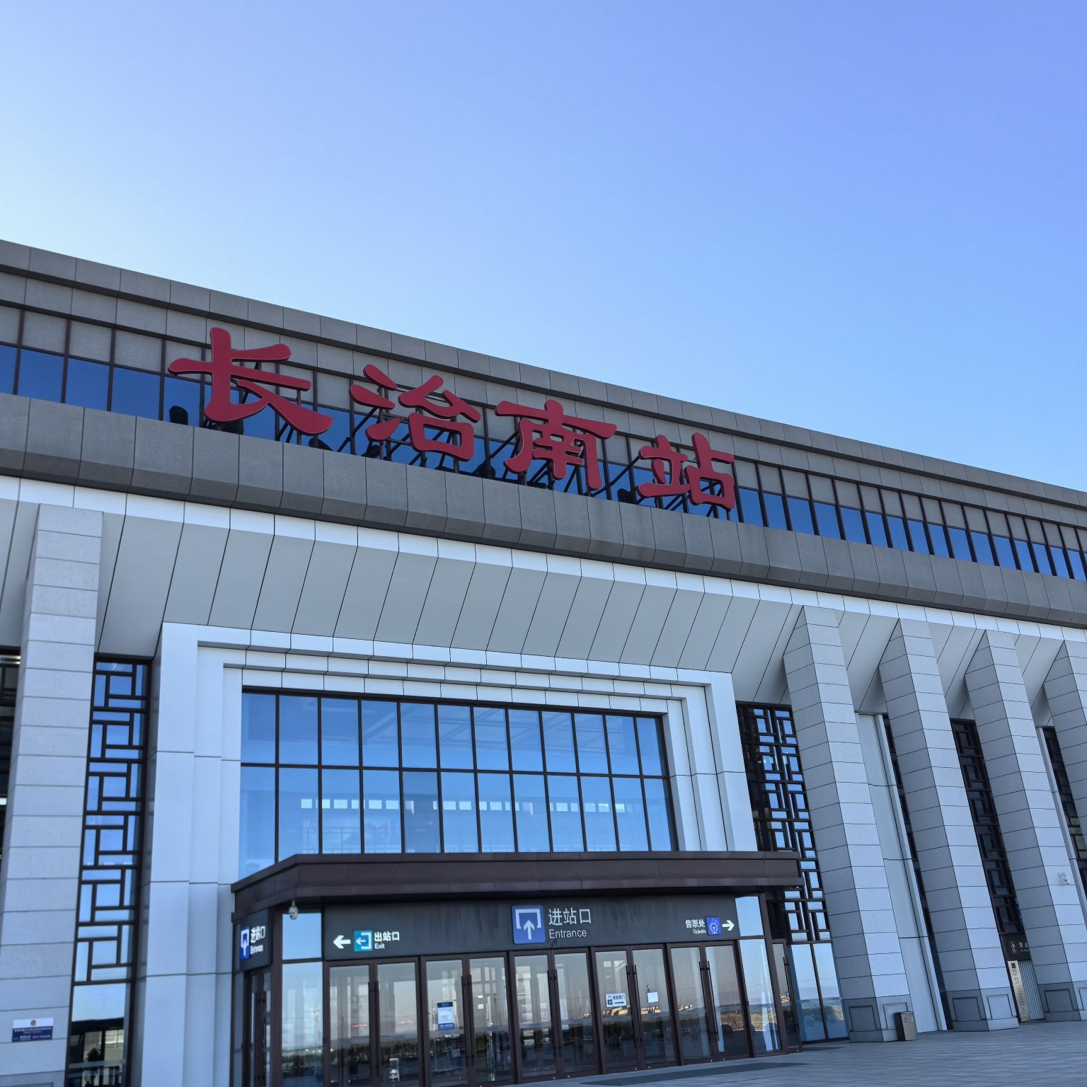 长治南站(进站口)