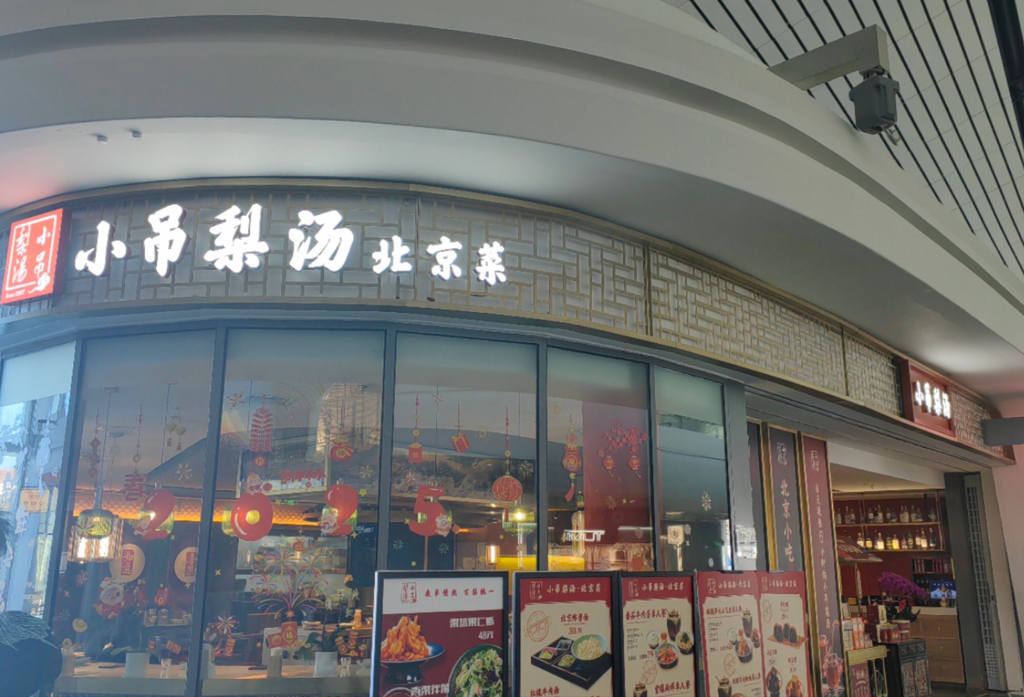 小吊梨汤·北京菜(华熙LIVE·五棵松店)