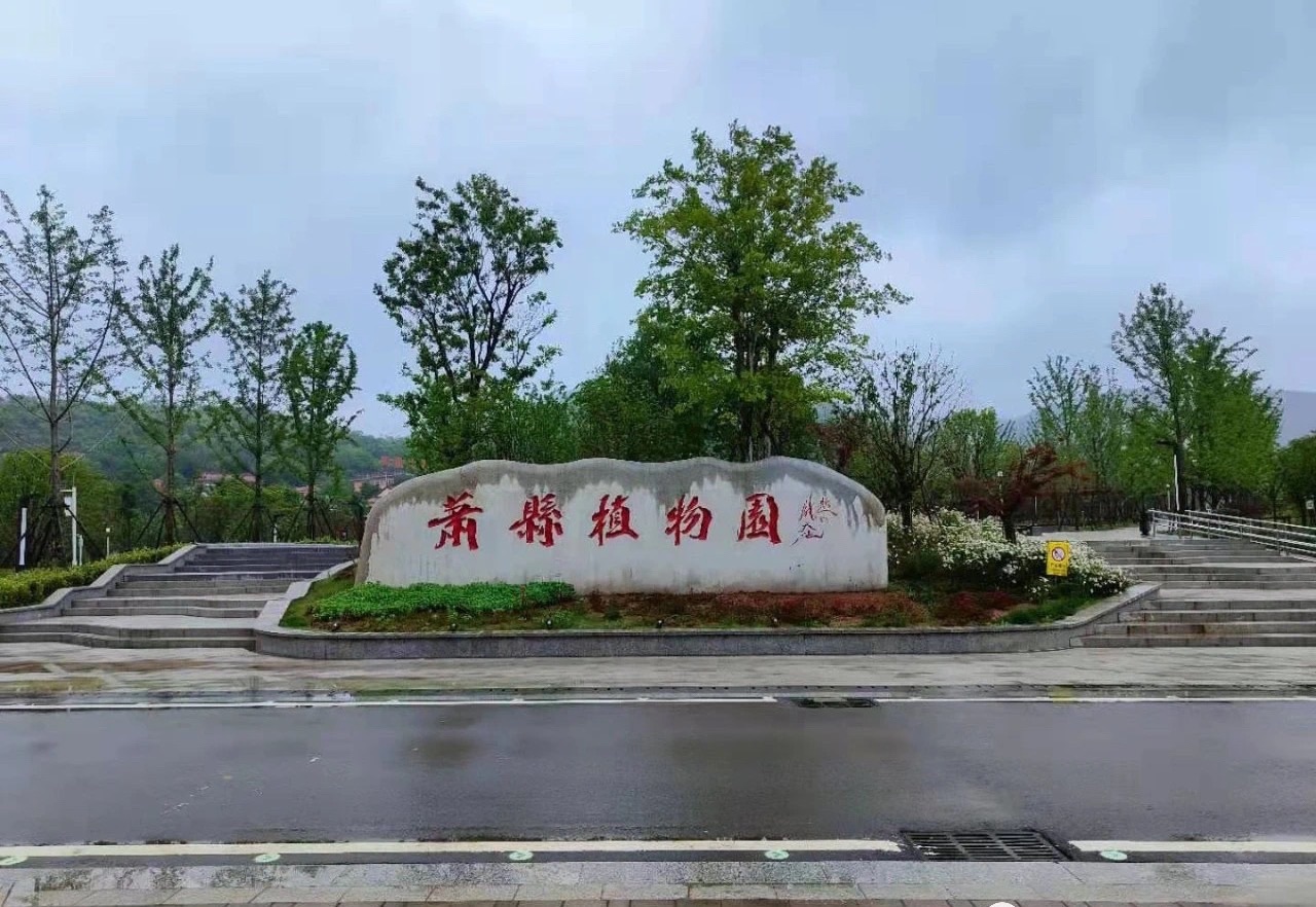 凤山森林公园-萧县植物园西园
