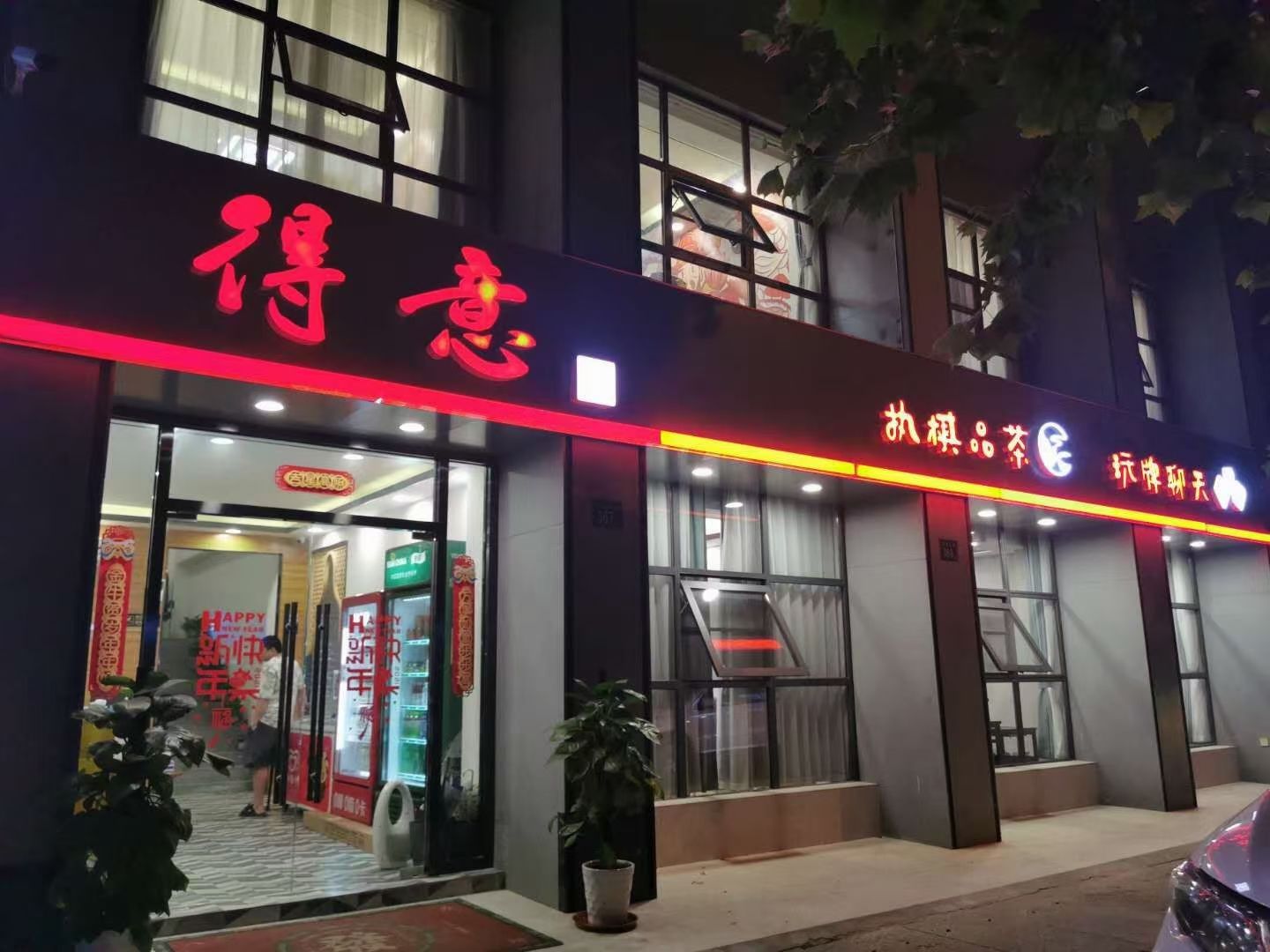 场地封面-得意茶艺棋牌