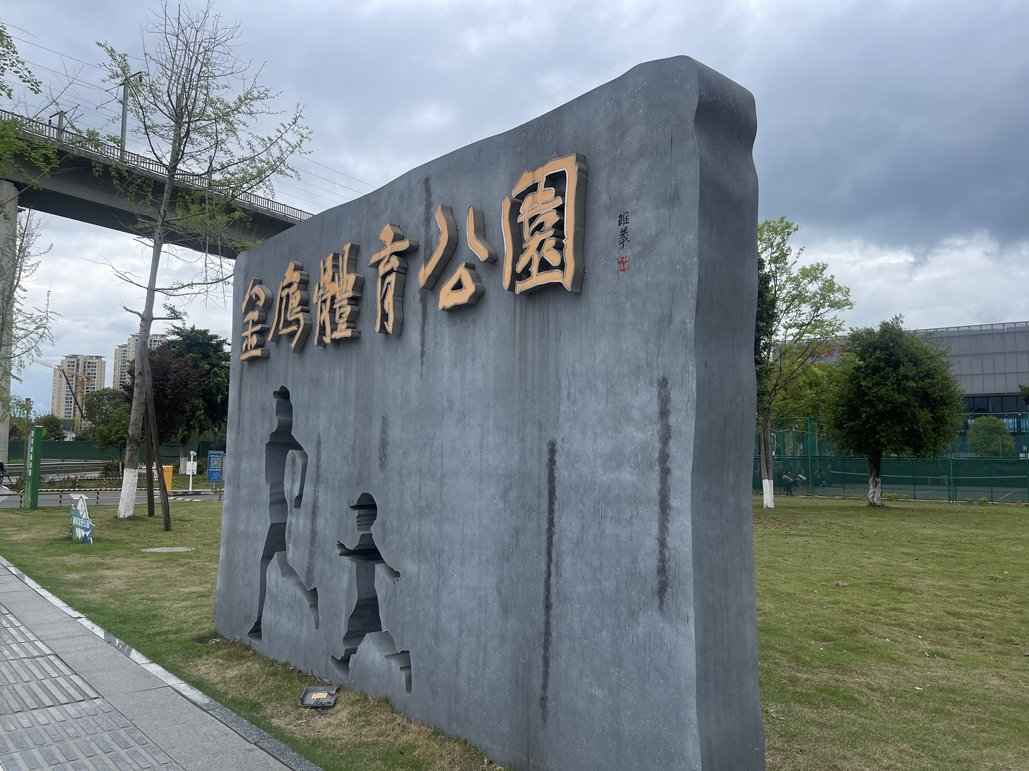 金雁体育公园旅行图片 1