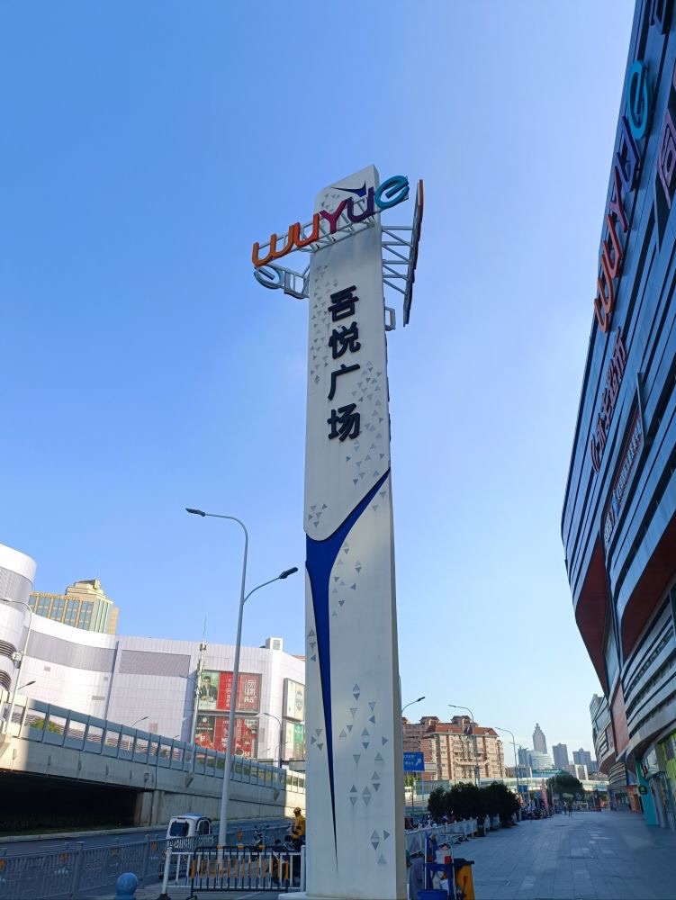吾悦广场(芜湖华强店)
