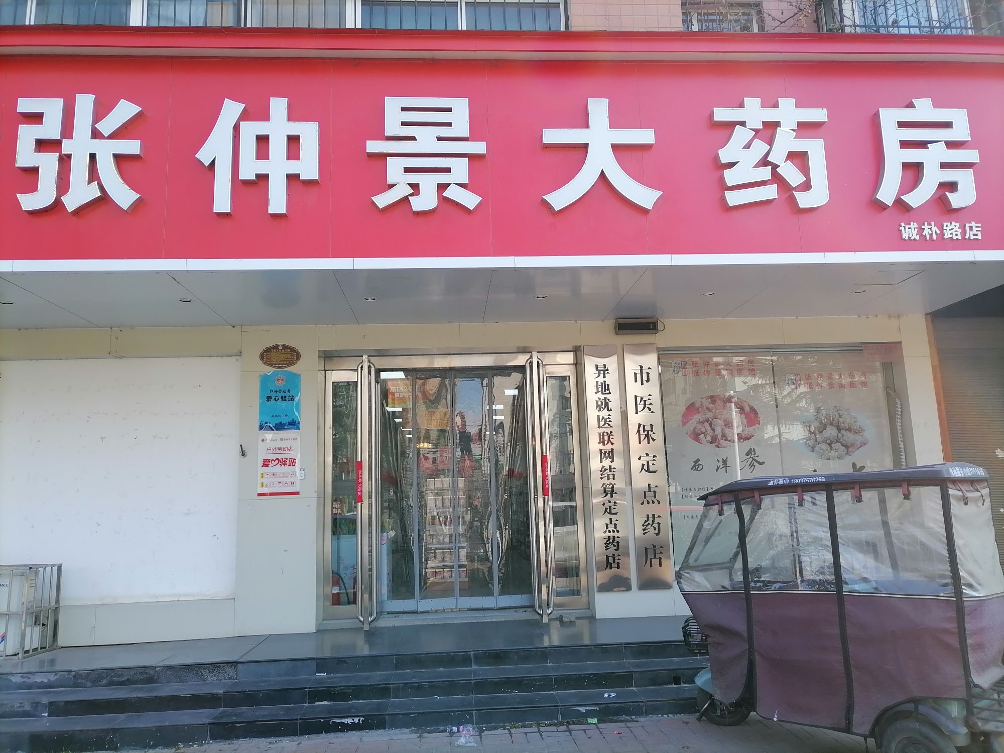 张仲景大药房(诚朴路店)