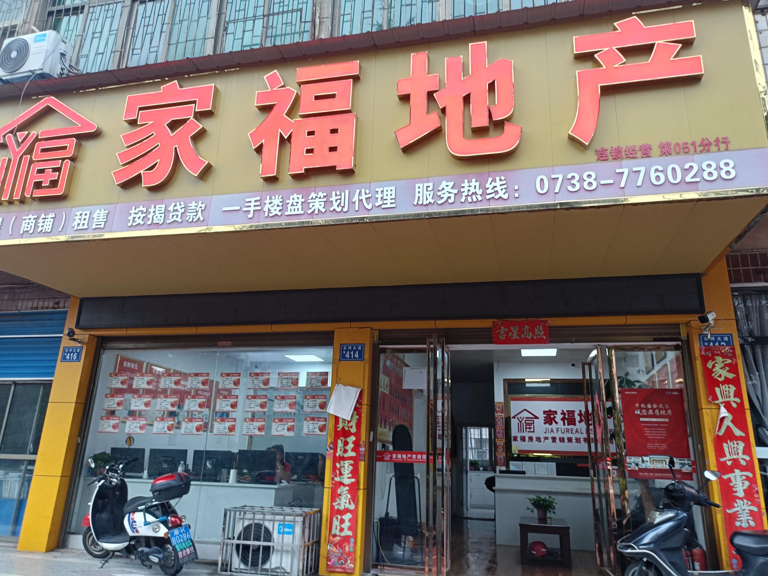 家福地产(乐坪西街店)