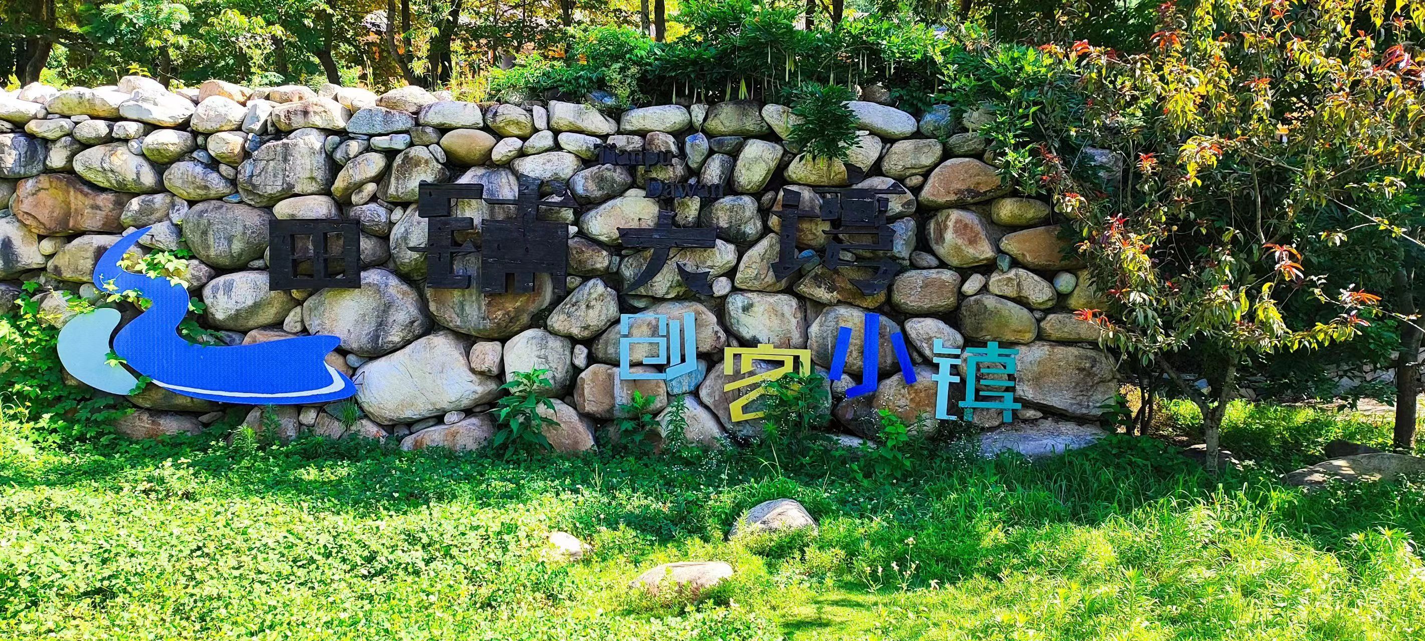田铺大塆创客小镇旅行图片 1
