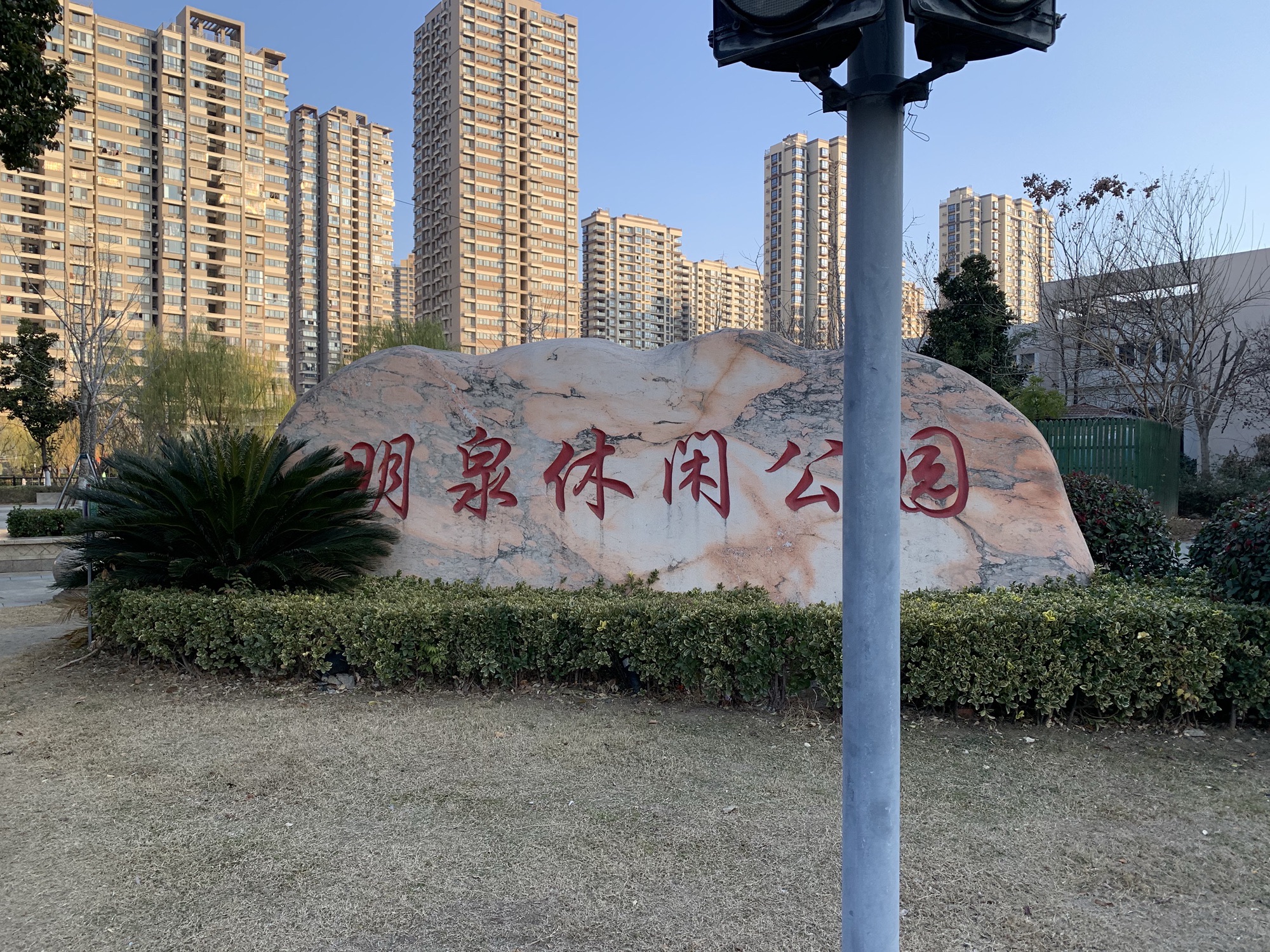 明泉休闲公园