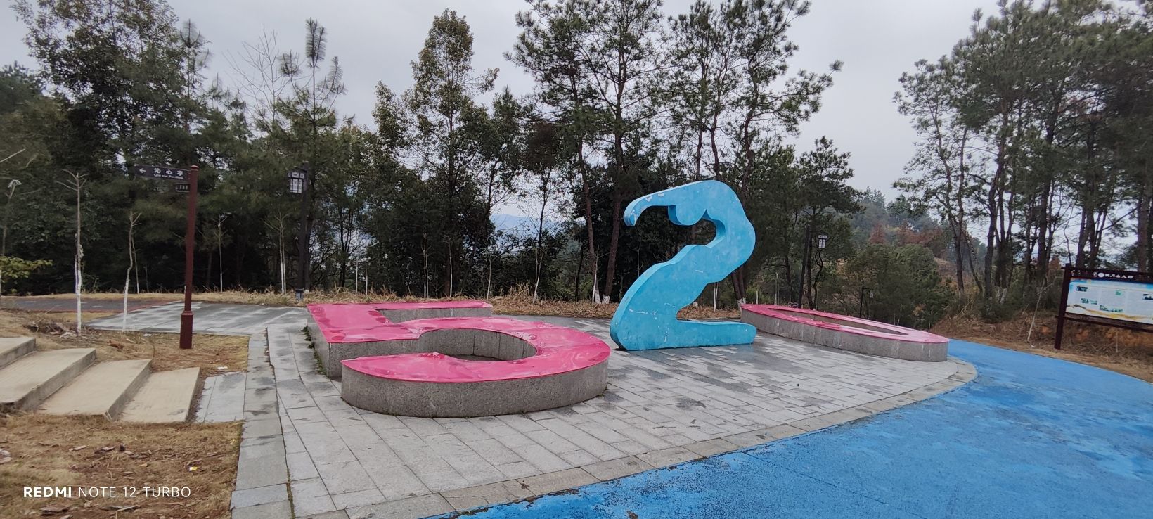 玉盘公园旅行图片 3