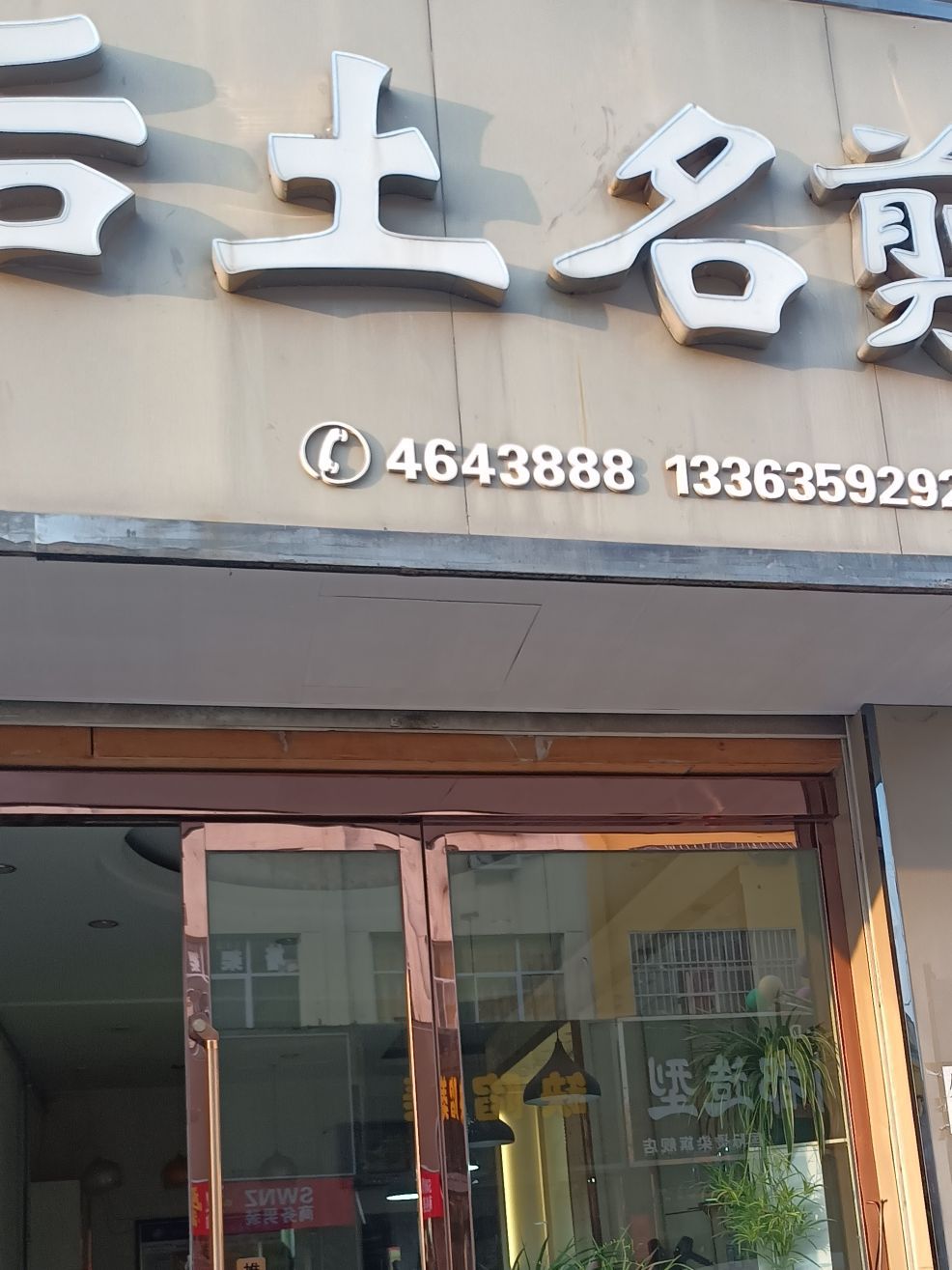 后土名剪(财富步行街店)内部环境