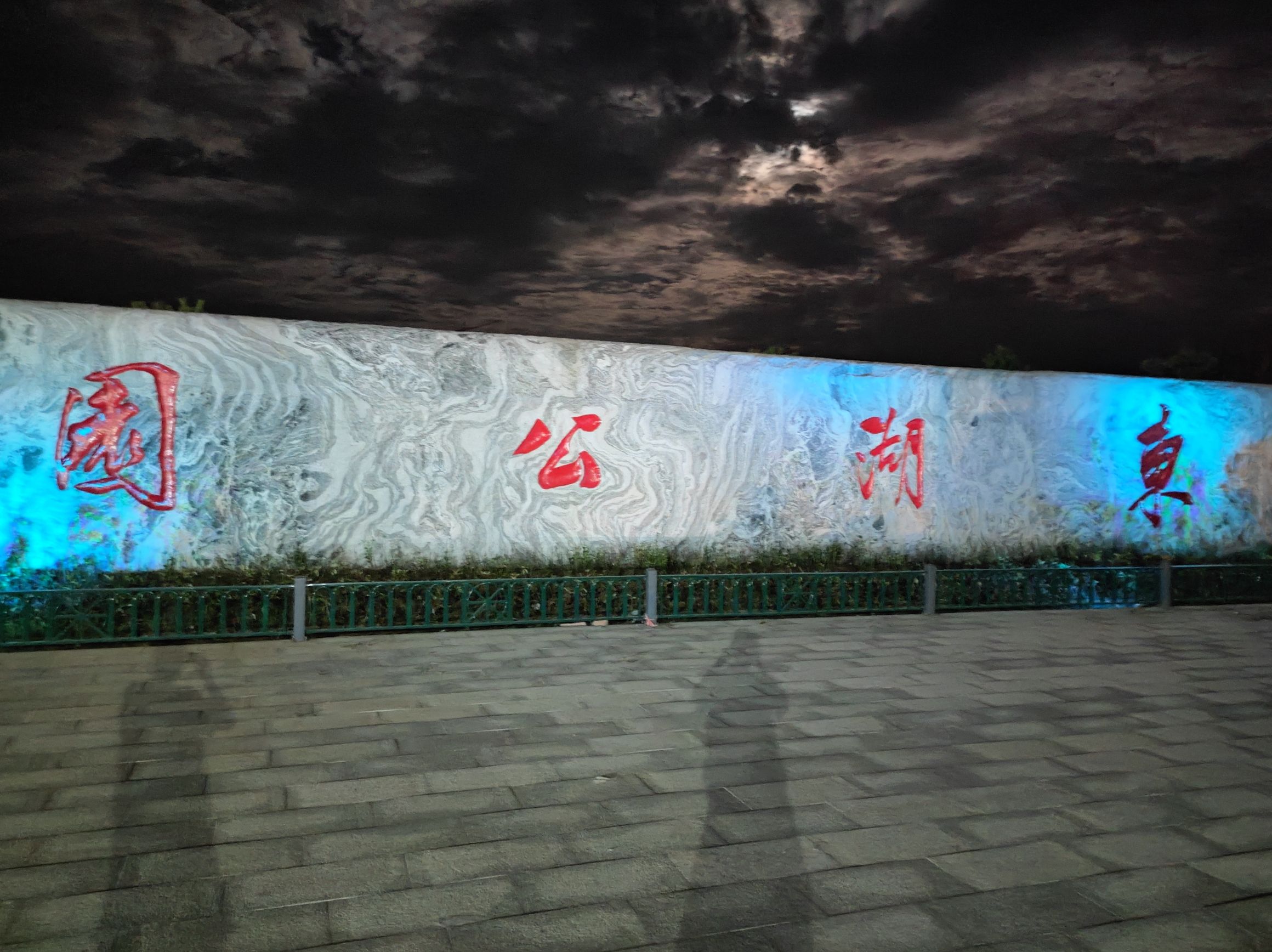 水系联通东湖公园-东园