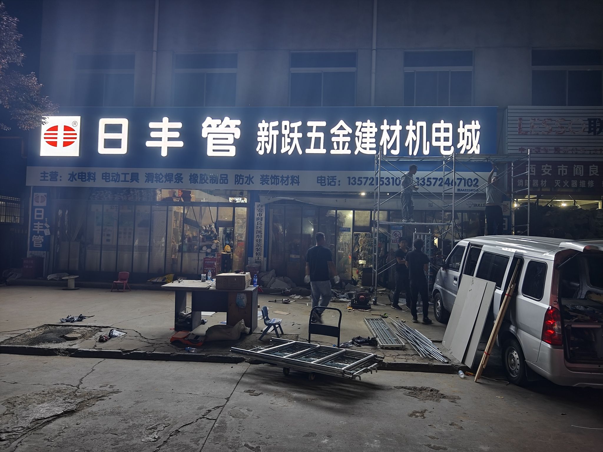 新跃五金建材机电城
