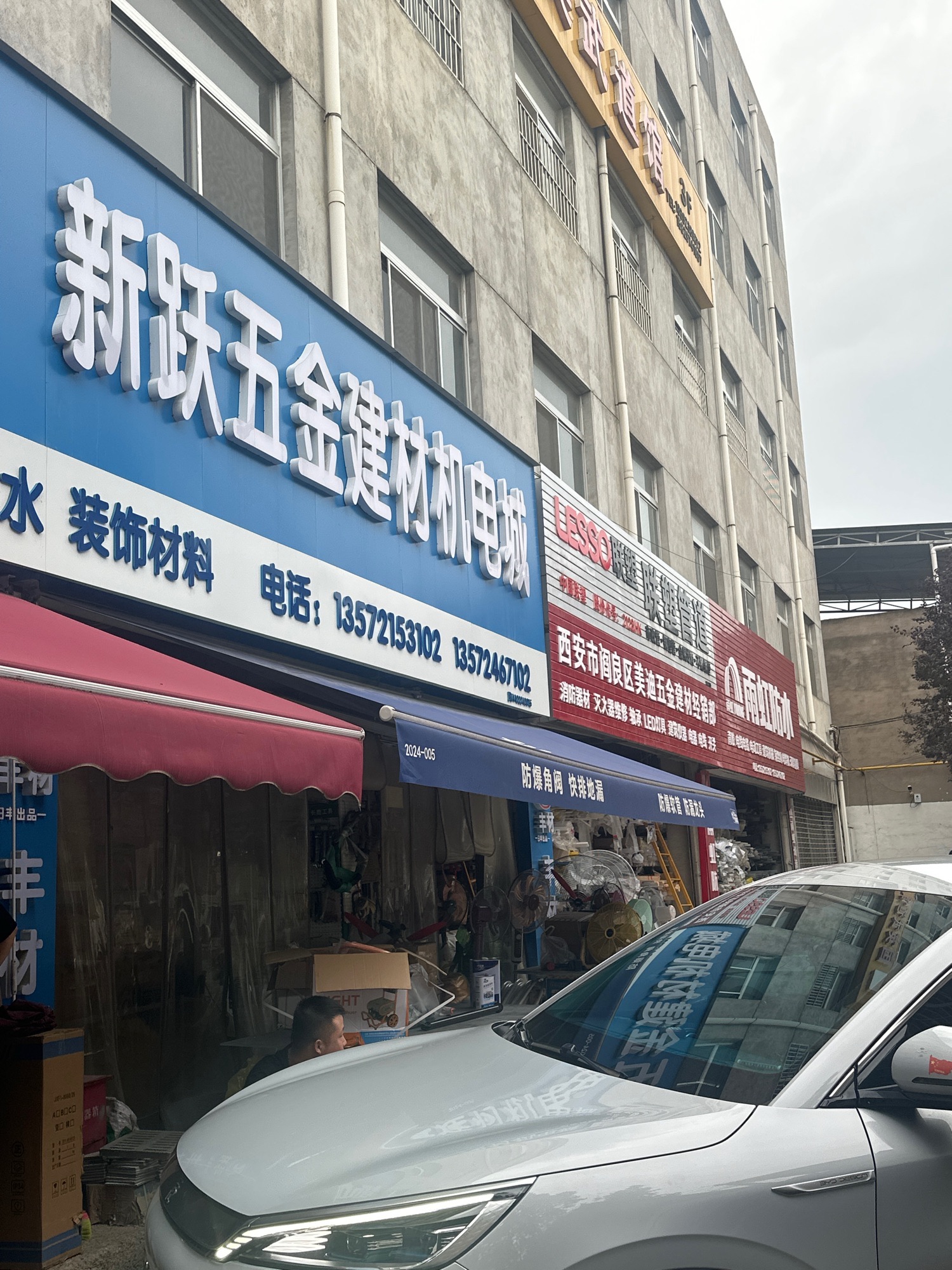 新跃五金建材机电城