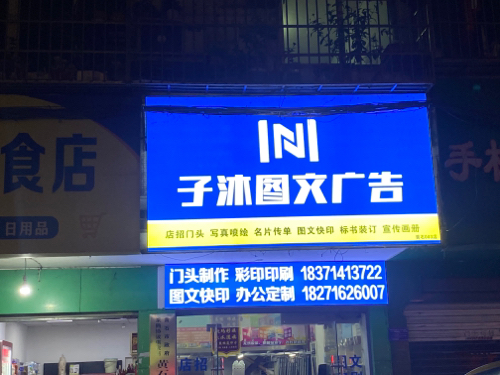 黄石子沐图文广告有限公司