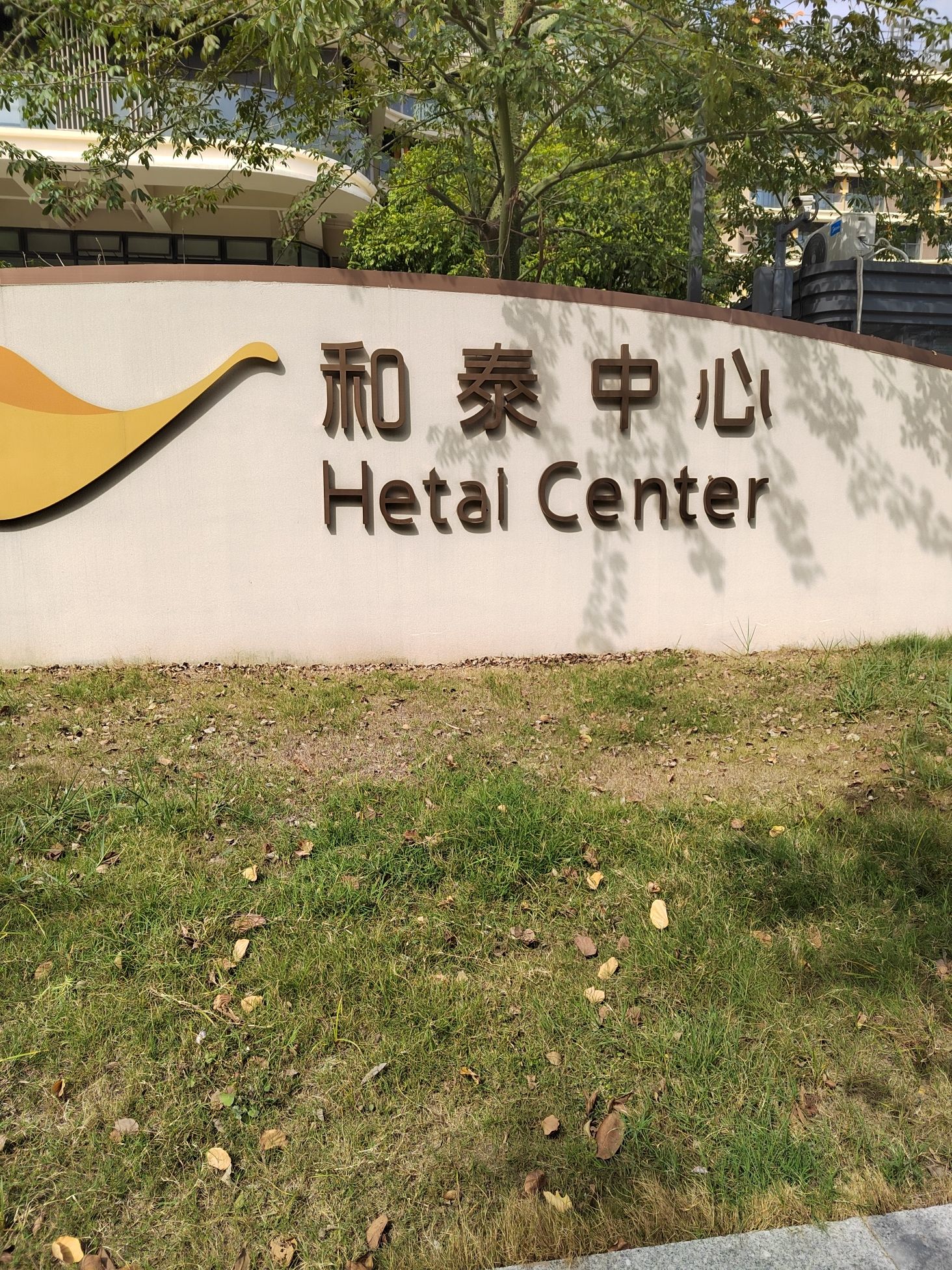 和泰安养中心
