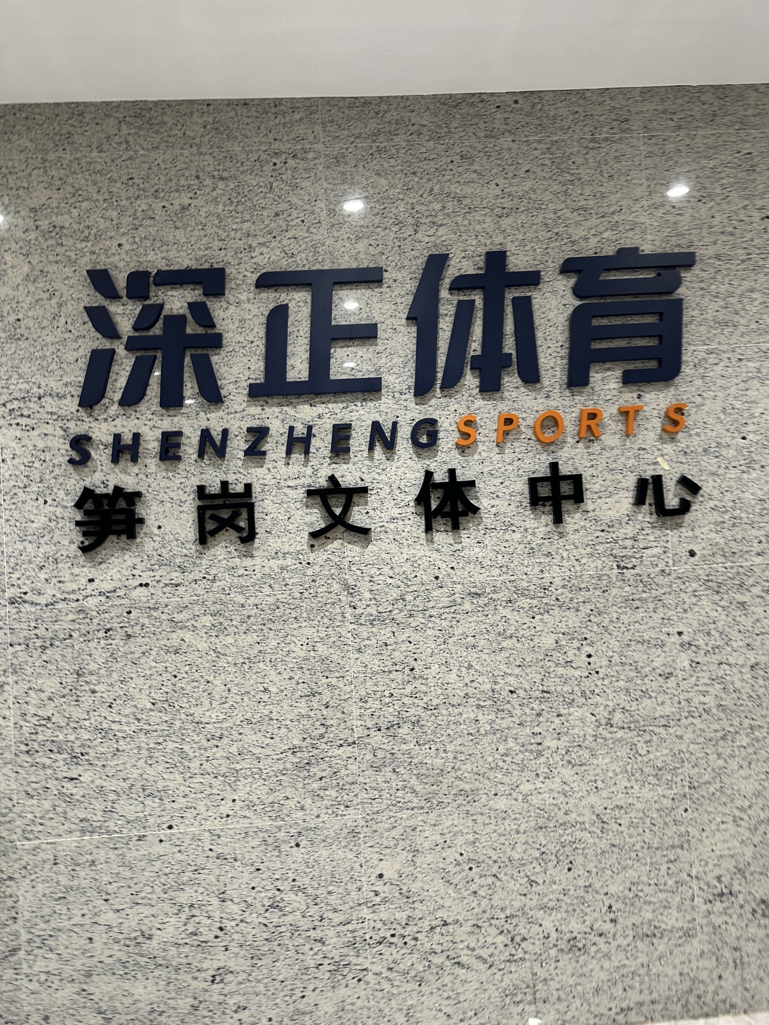 场地封面-深正体育·笋岗文体中心