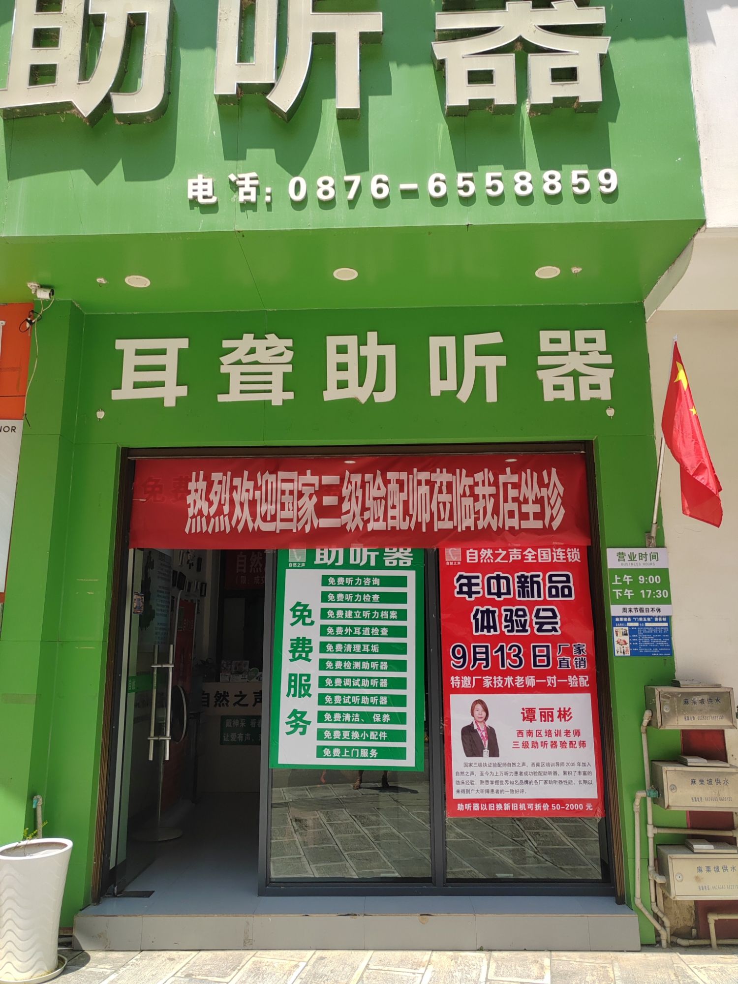 自然之声助听器·呼吸机(文山麻栗坡店)