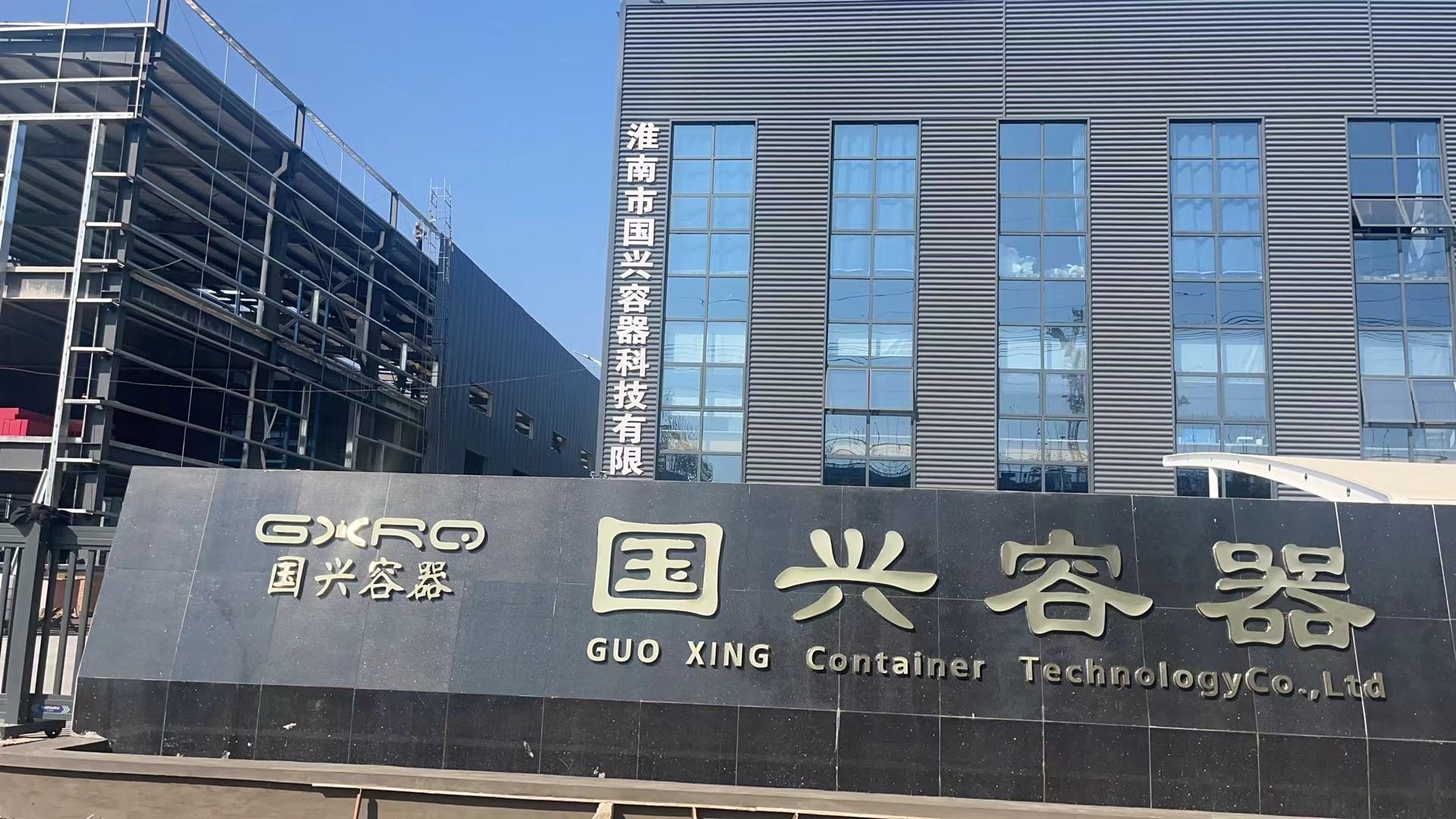 淮南市国兴容器科技有限公司