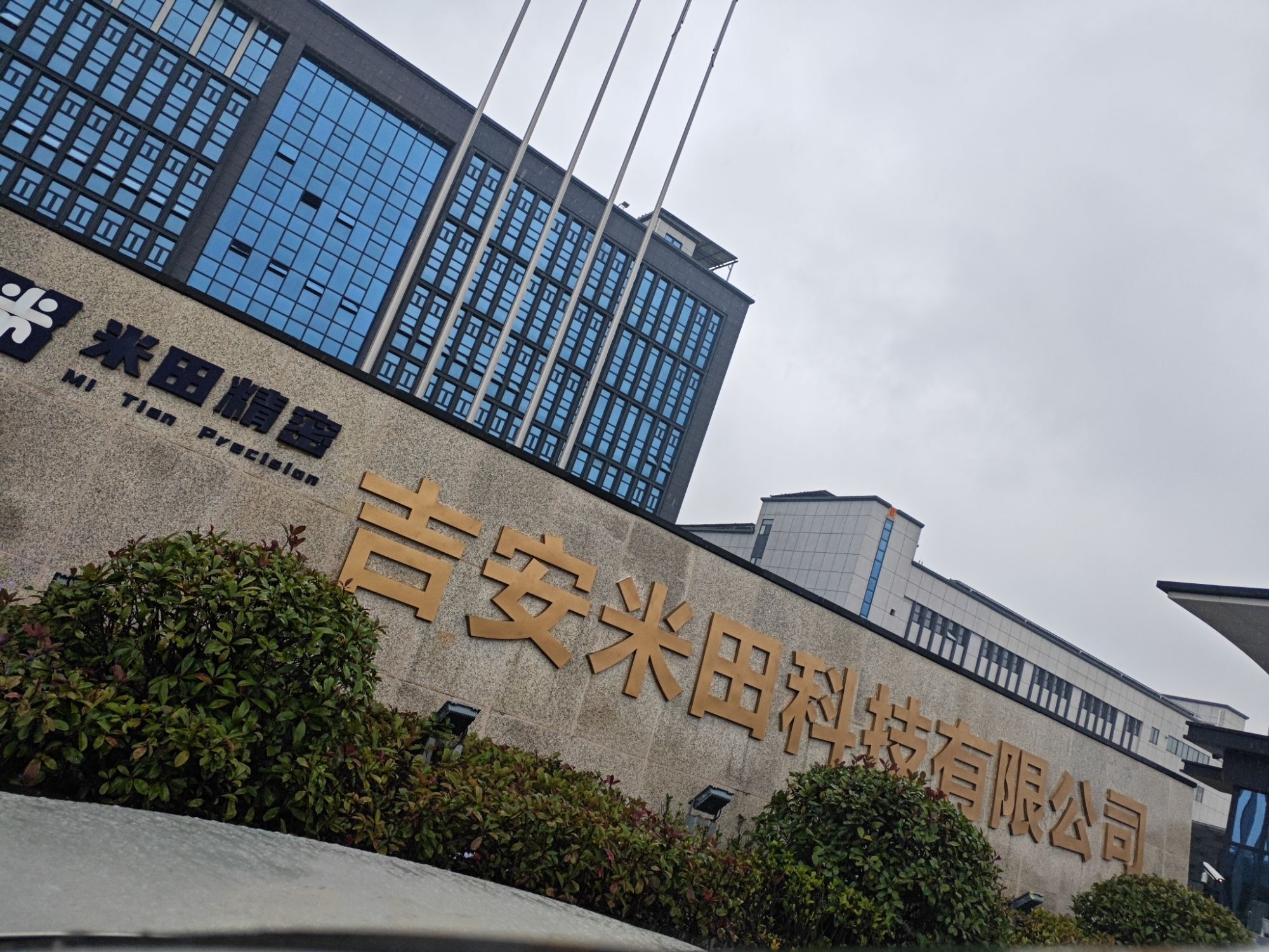 吉安米田科技有限公司