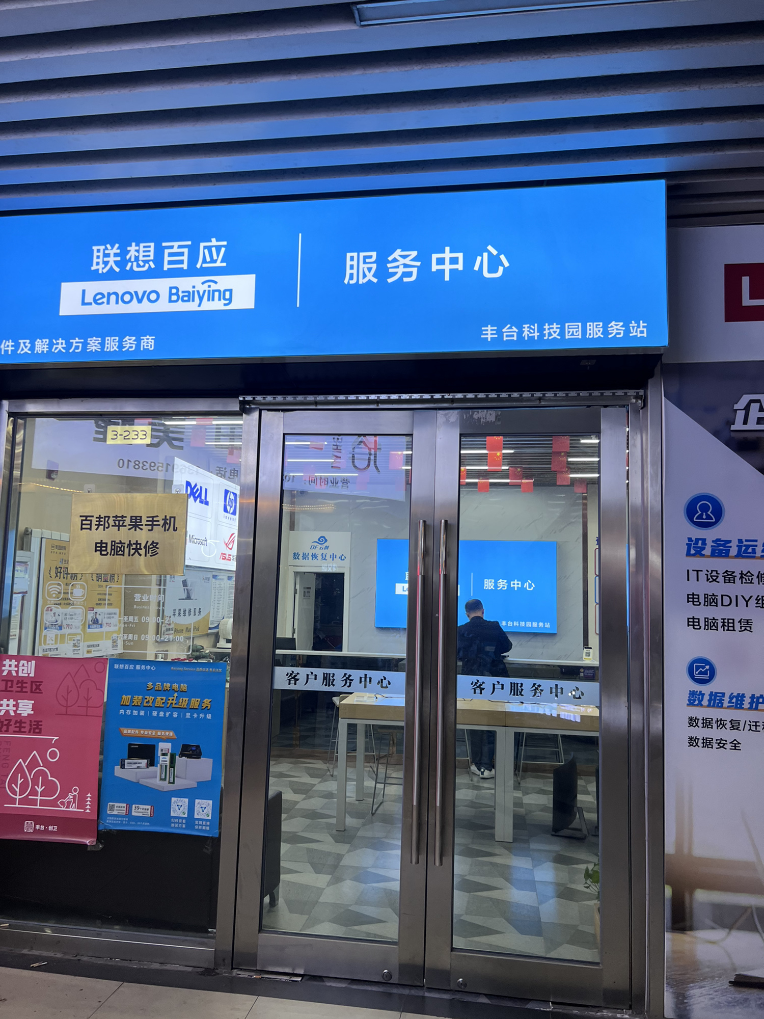 联想百应电脑售后维修服务(丰台科技园店)