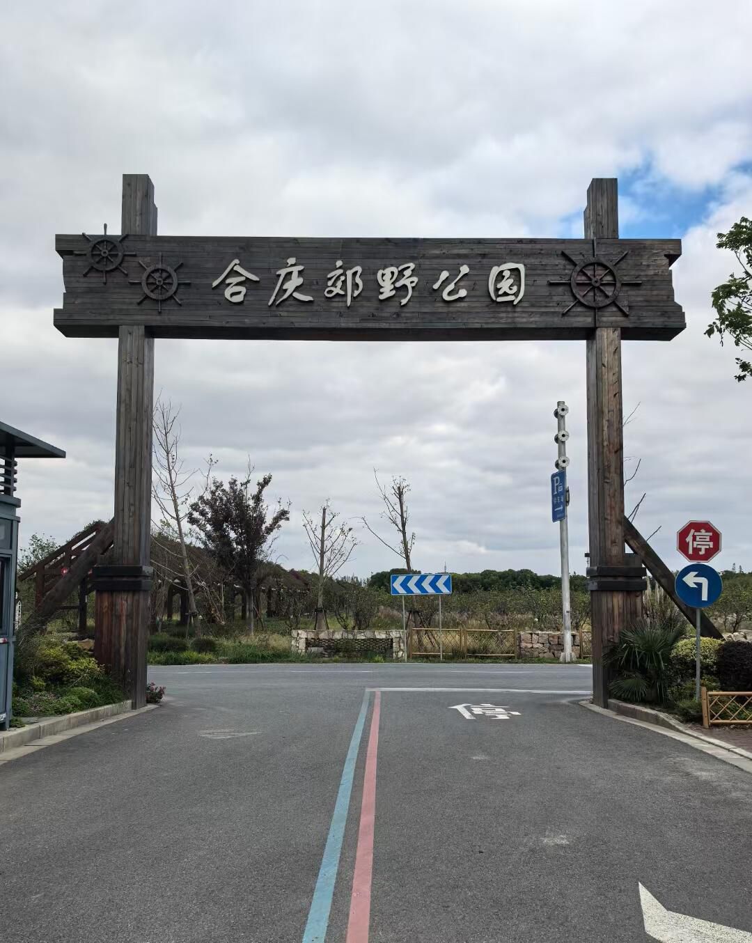 合庆郊野公园旅行图片 1