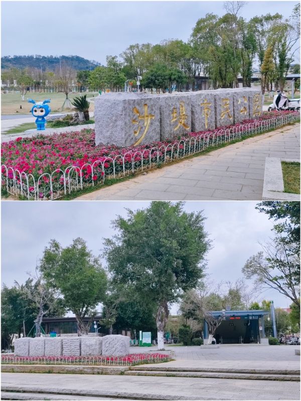 沙堤市民公园旅行图片 2
