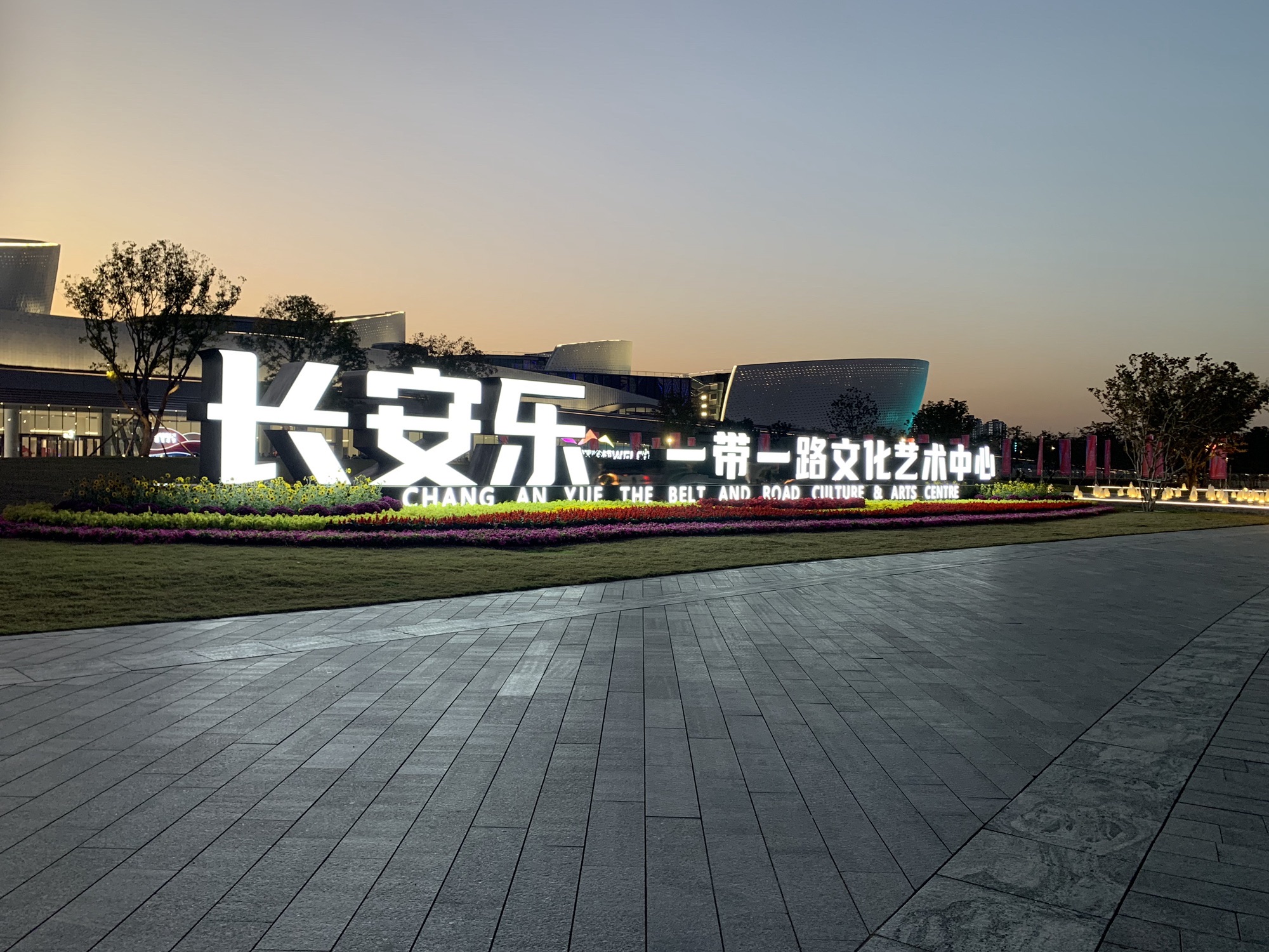 长安乐一带一路文化艺术中心