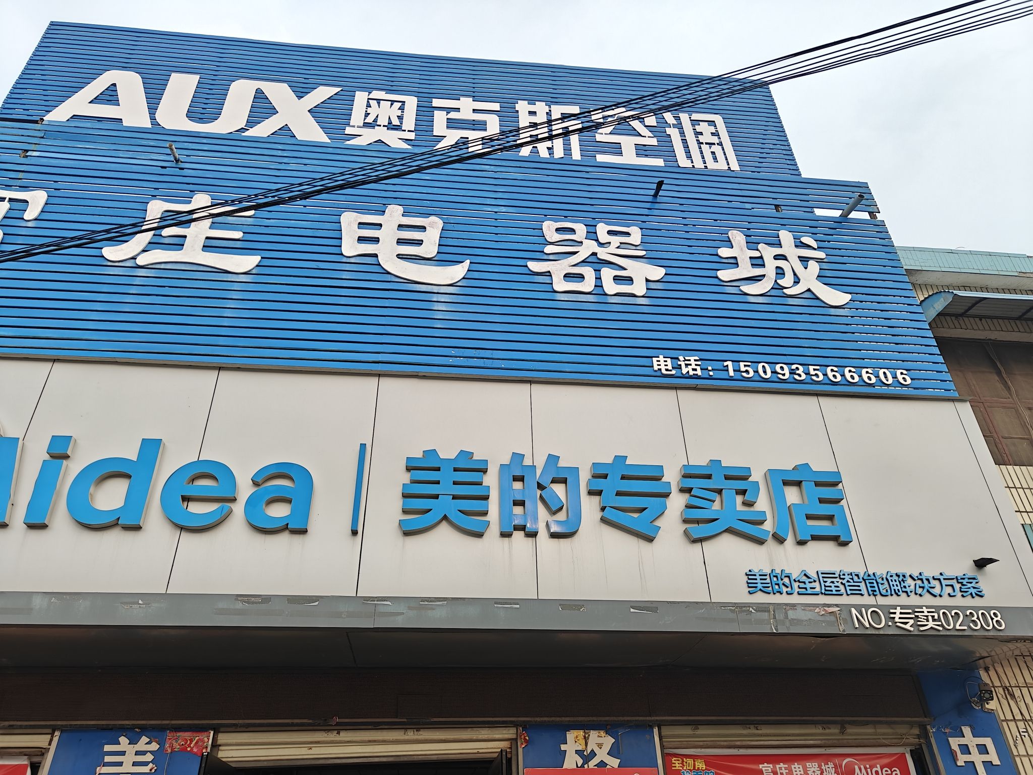 美的智慧家(官庄电器城专卖店)