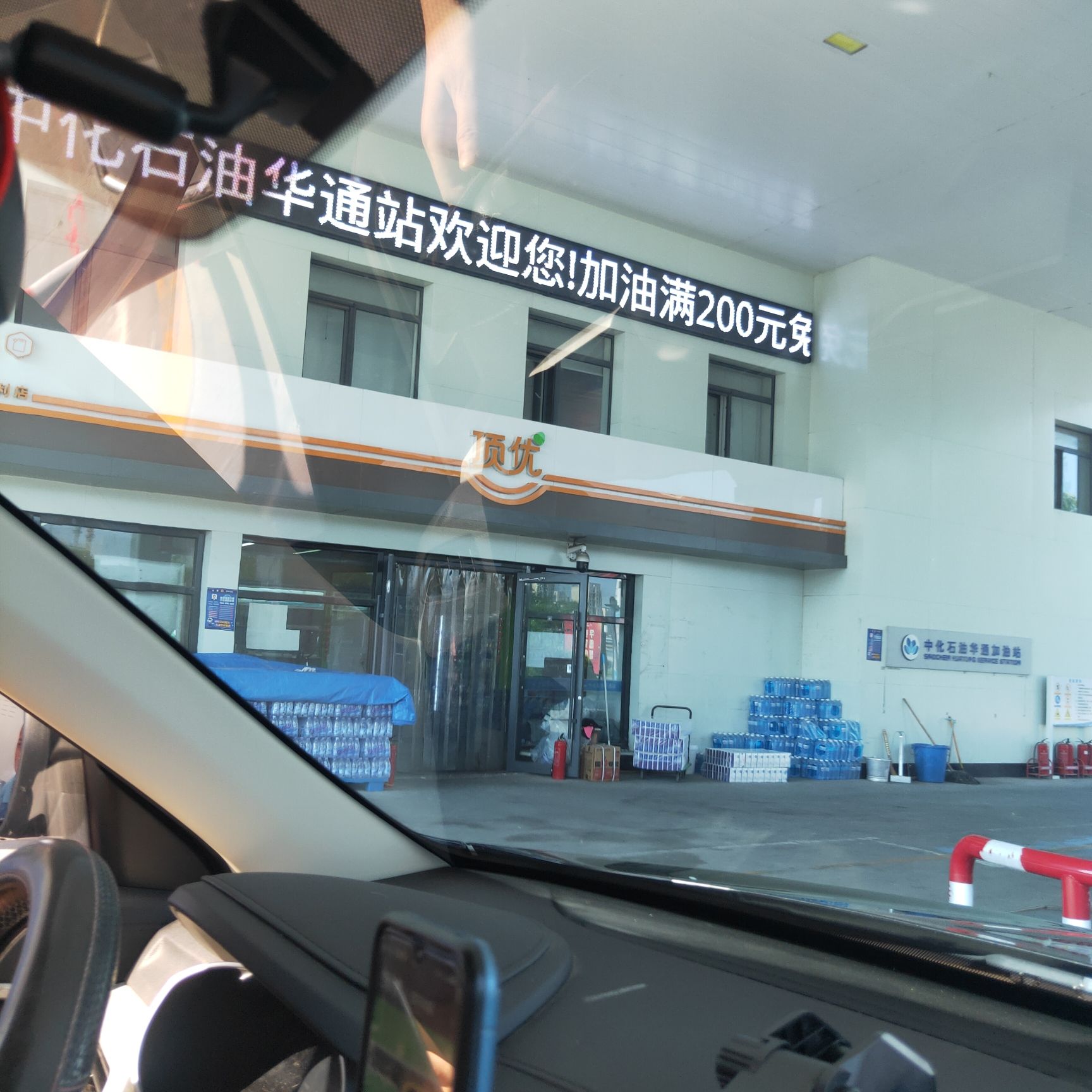 中化石油华通加油站